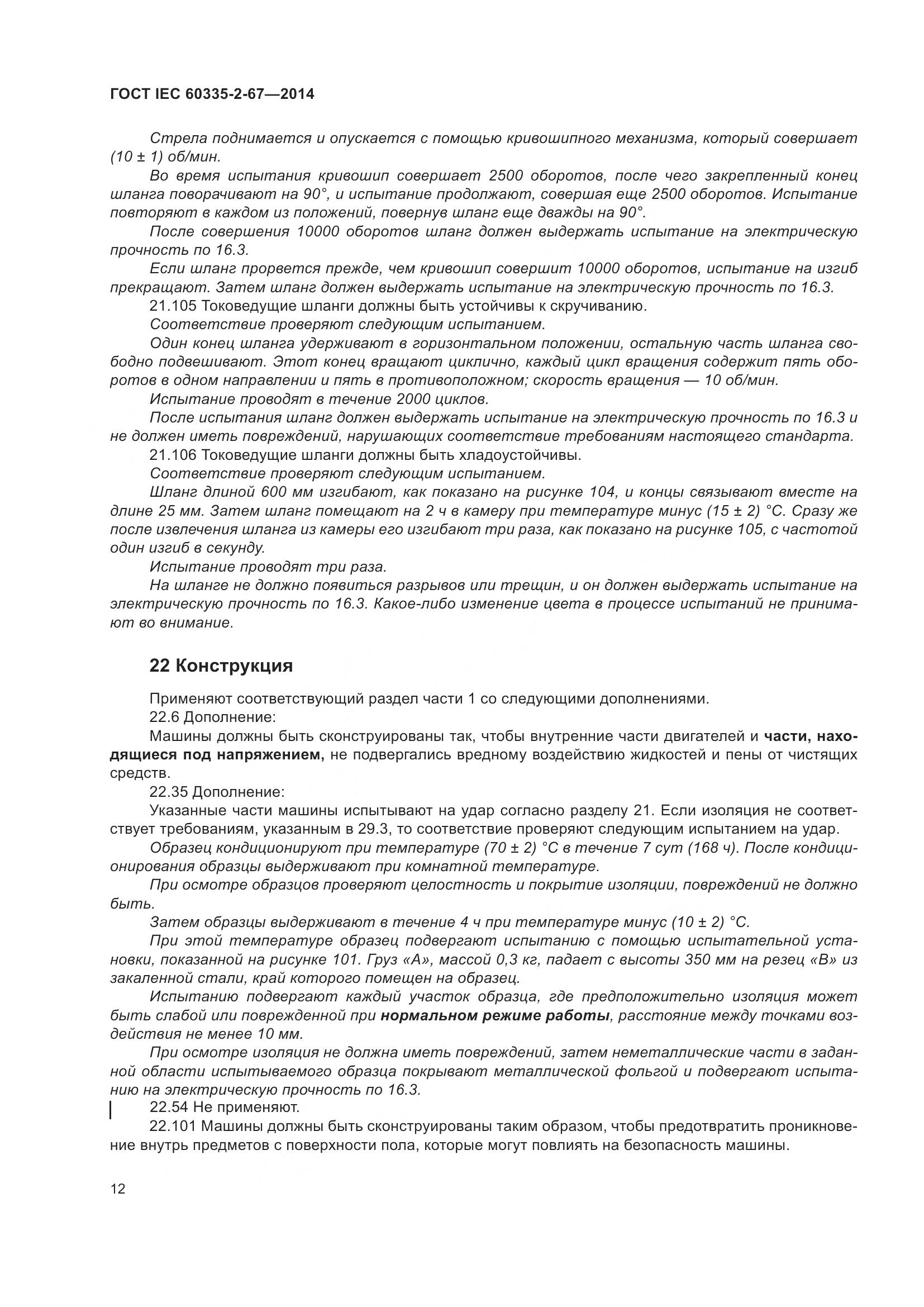 ГОСТ IEC 60335-2-67-2014, страница 18