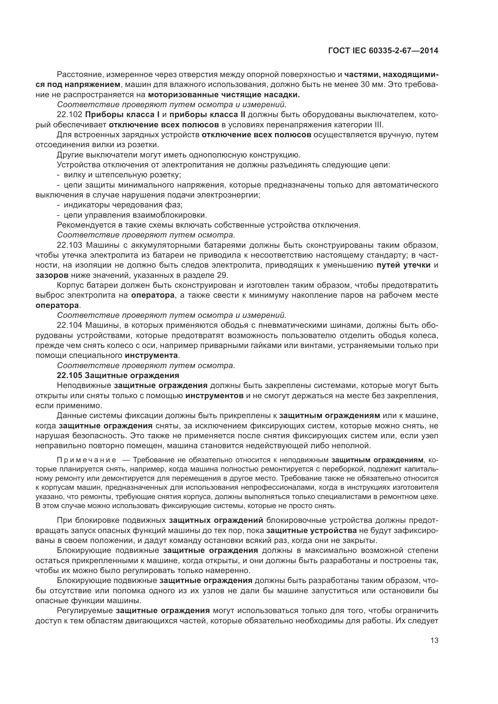 ГОСТ IEC 60335-2-67-2014, страница 19