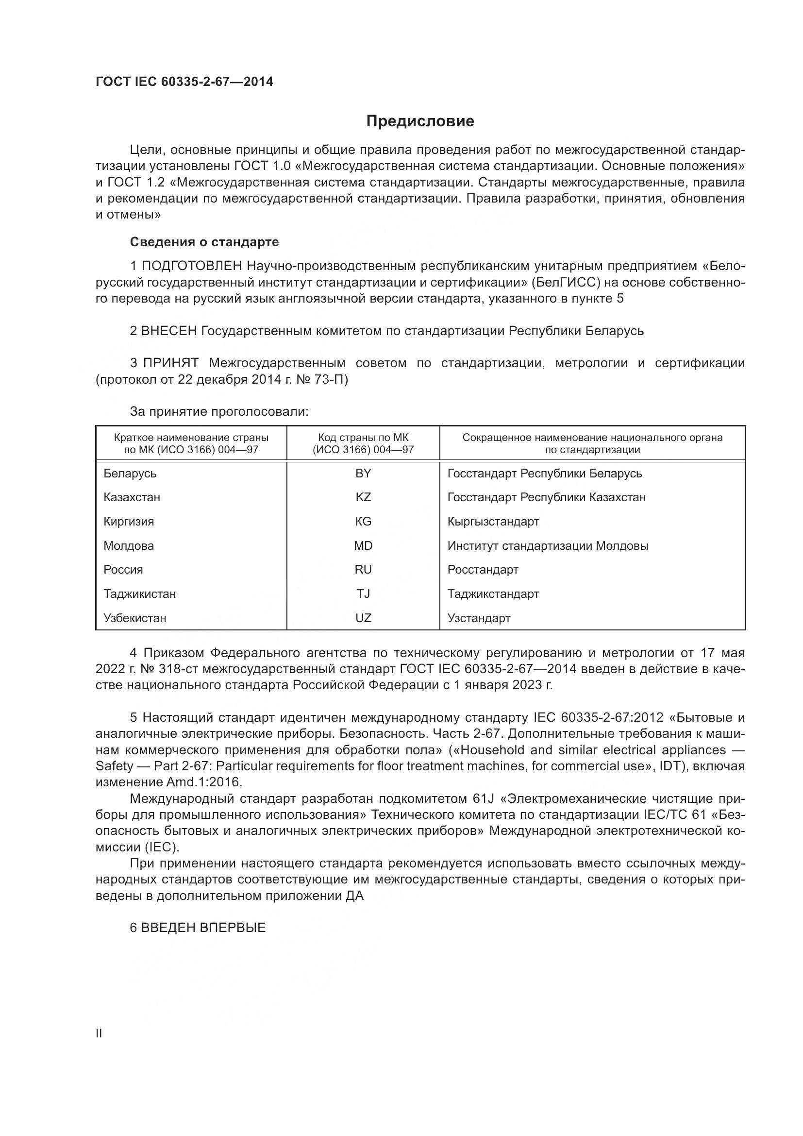 ГОСТ IEC 60335-2-67-2014, страница 2