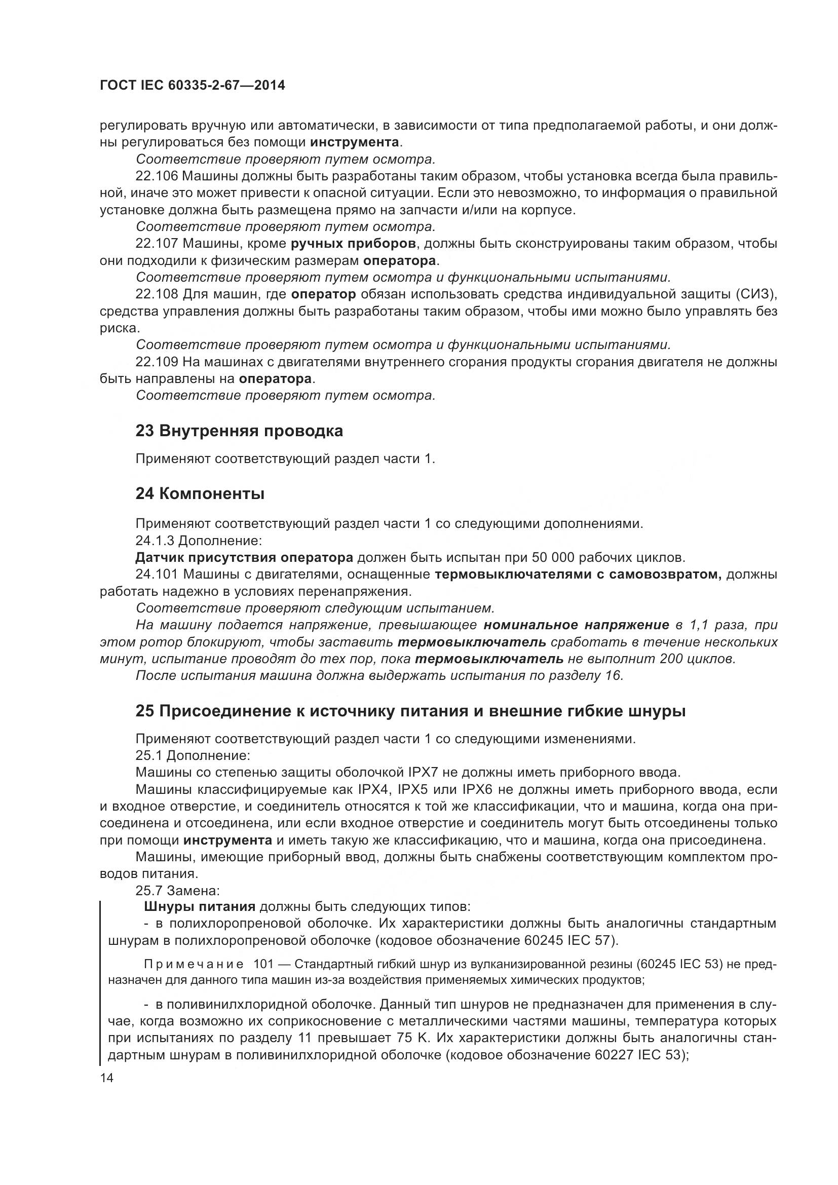 ГОСТ IEC 60335-2-67-2014, страница 20