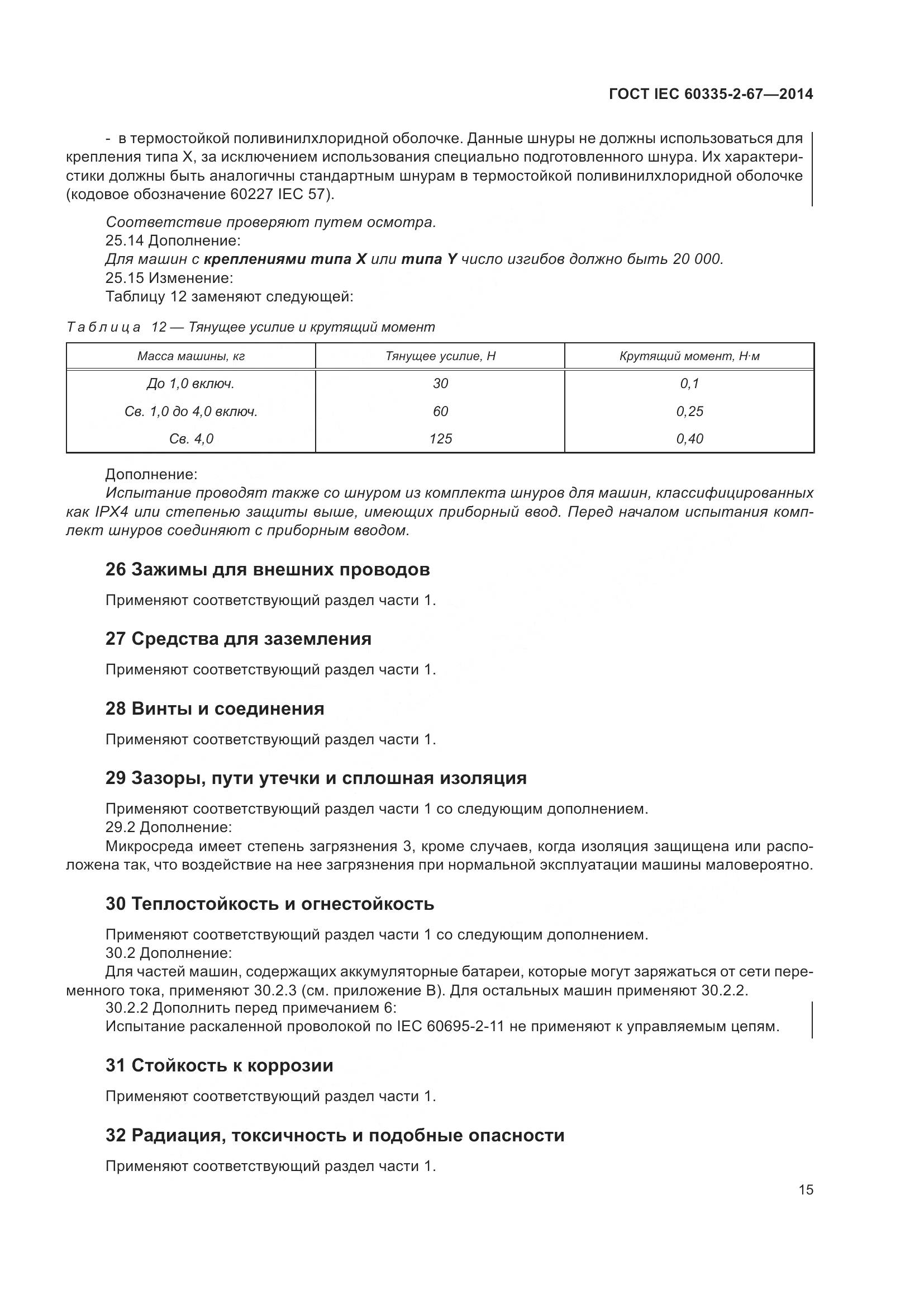 ГОСТ IEC 60335-2-67-2014, страница 21