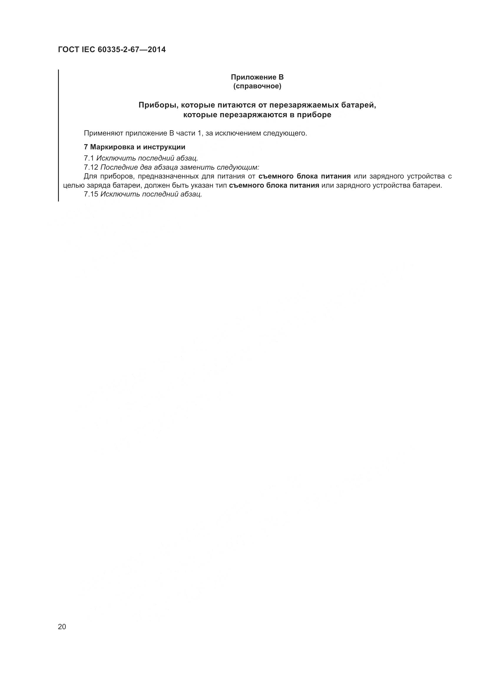 ГОСТ IEC 60335-2-67-2014, страница 26