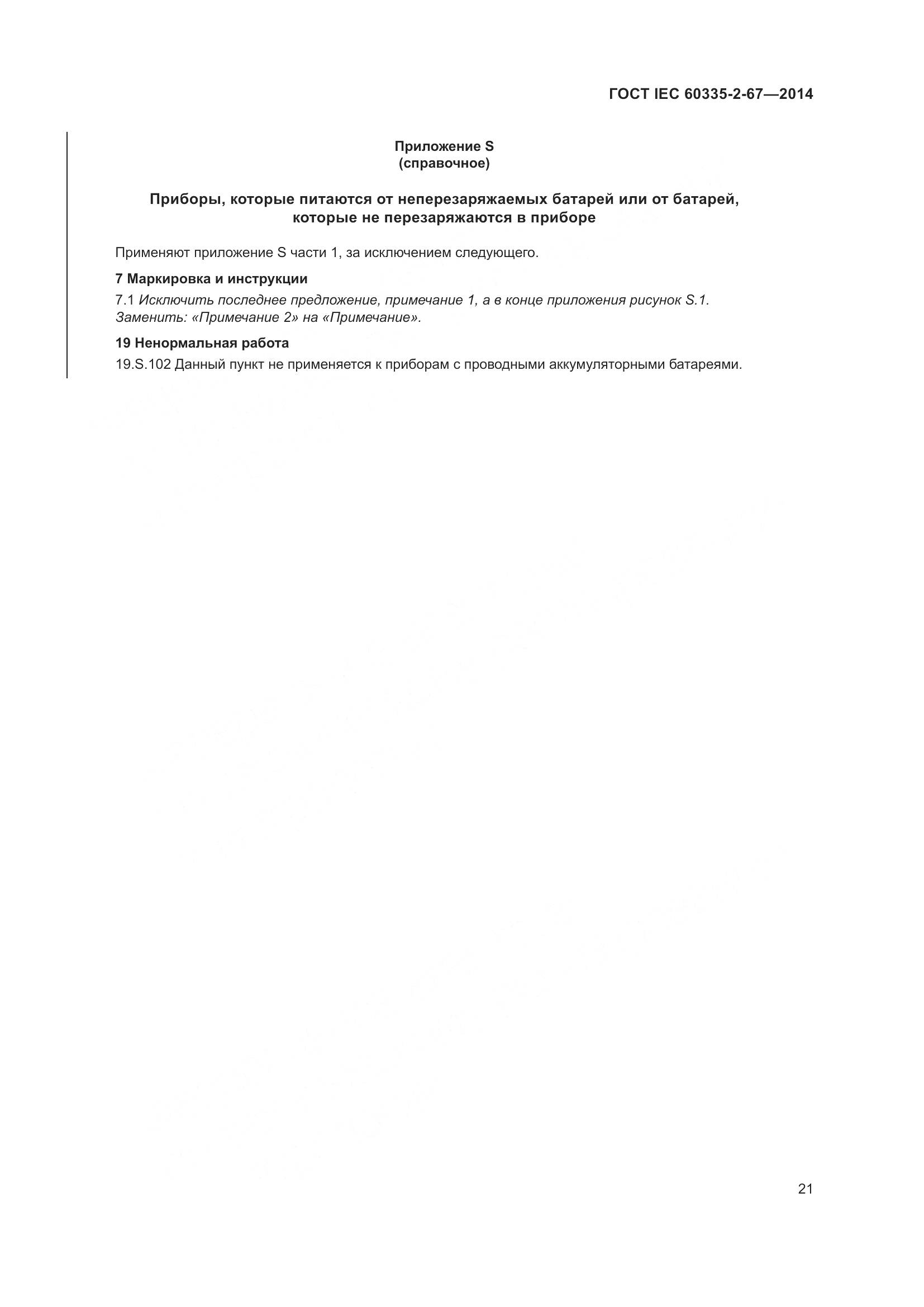 ГОСТ IEC 60335-2-67-2014, страница 27