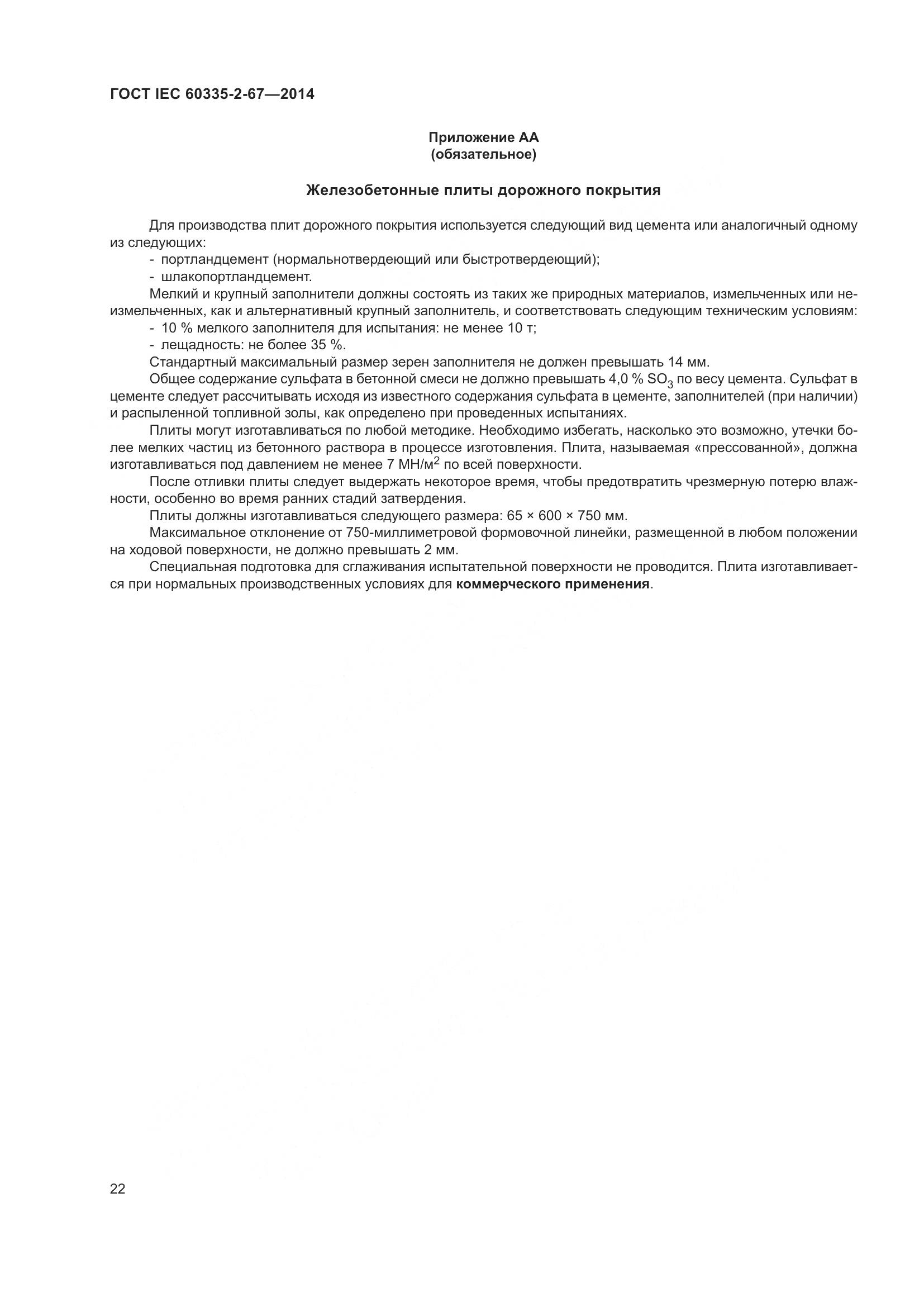ГОСТ IEC 60335-2-67-2014, страница 28