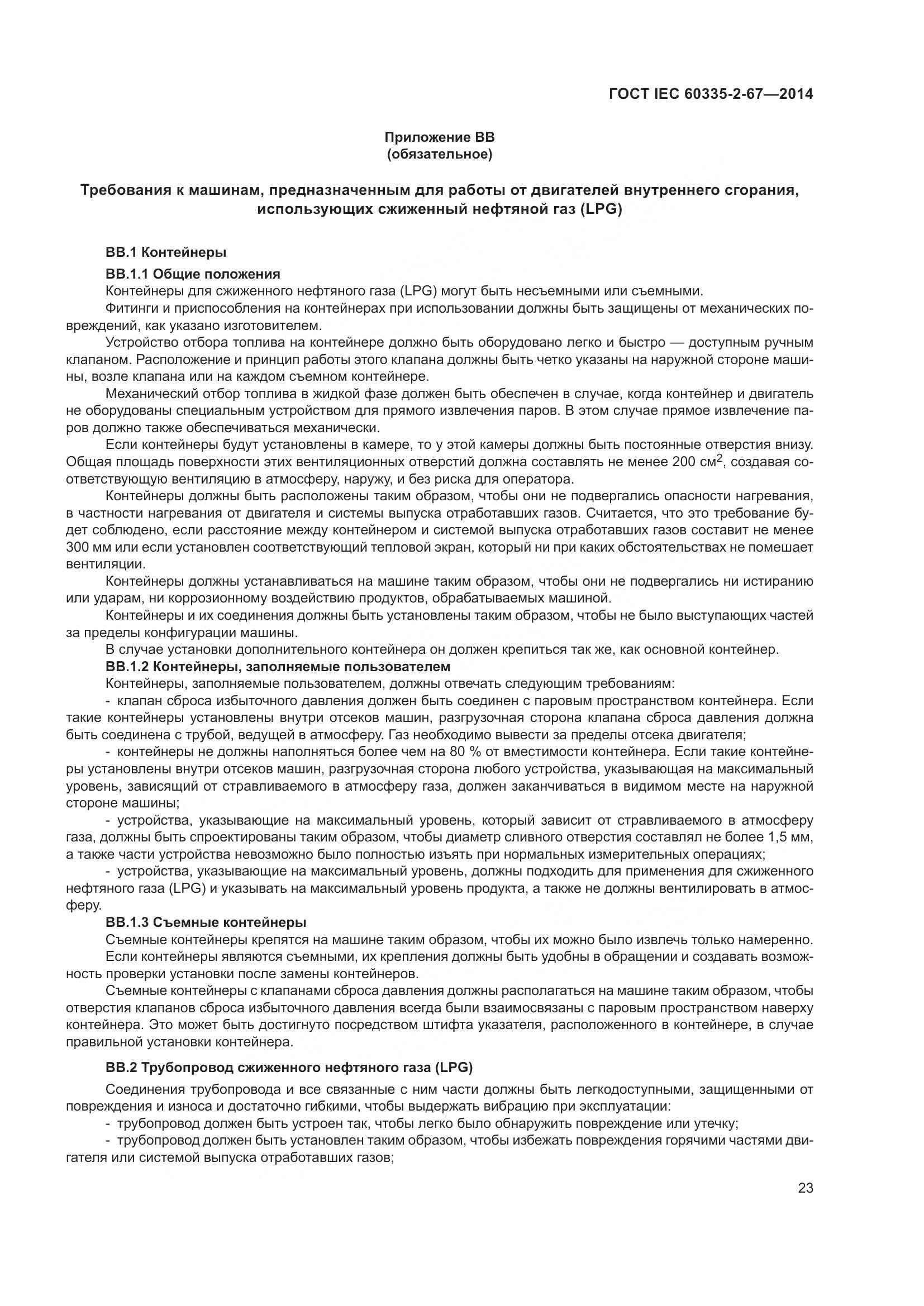 ГОСТ IEC 60335-2-67-2014, страница 29