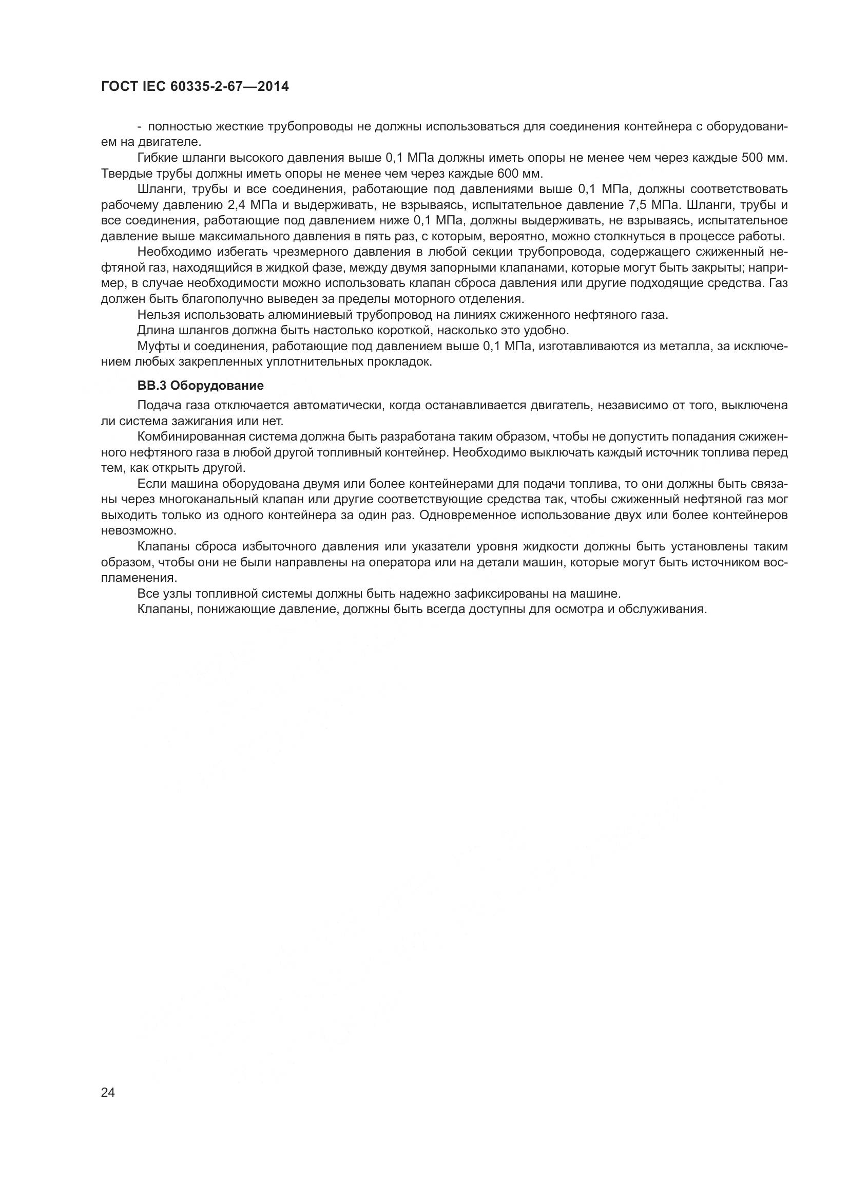 ГОСТ IEC 60335-2-67-2014, страница 30