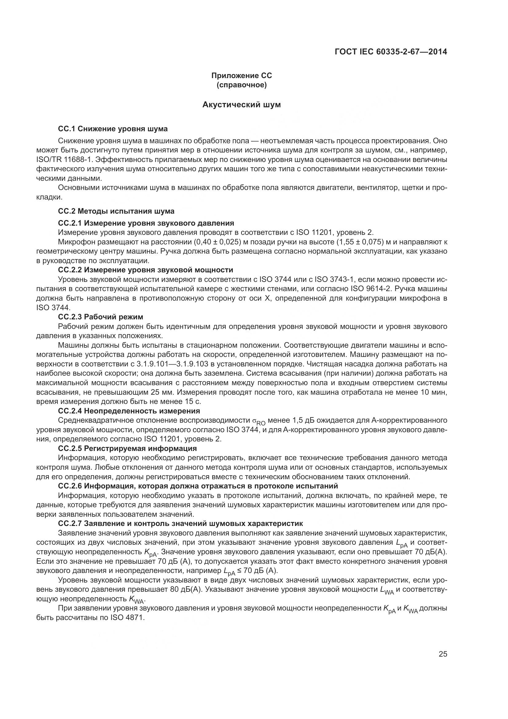 ГОСТ IEC 60335-2-67-2014, страница 31