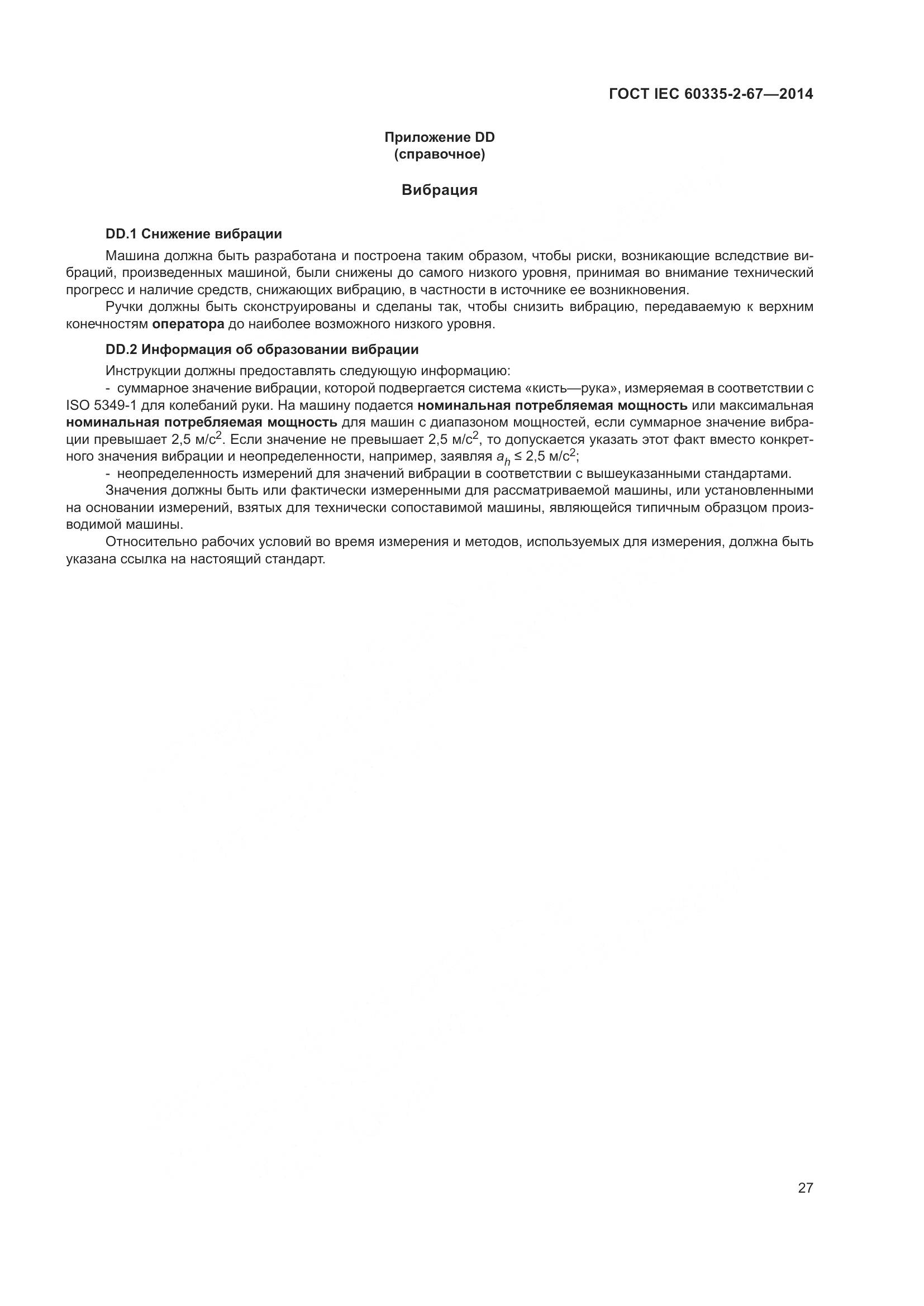 ГОСТ IEC 60335-2-67-2014, страница 33