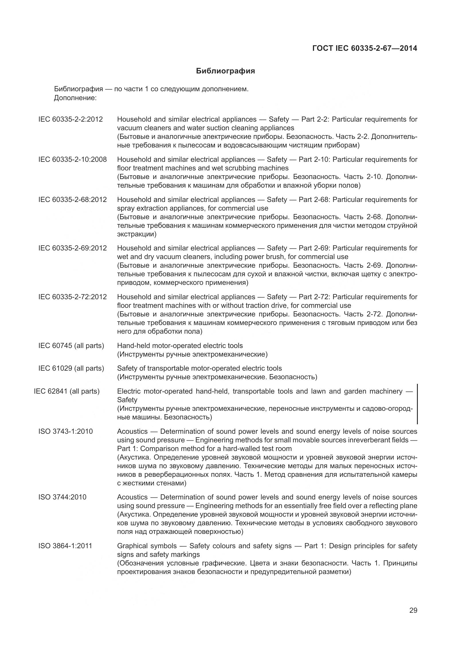 ГОСТ IEC 60335-2-67-2014, страница 35