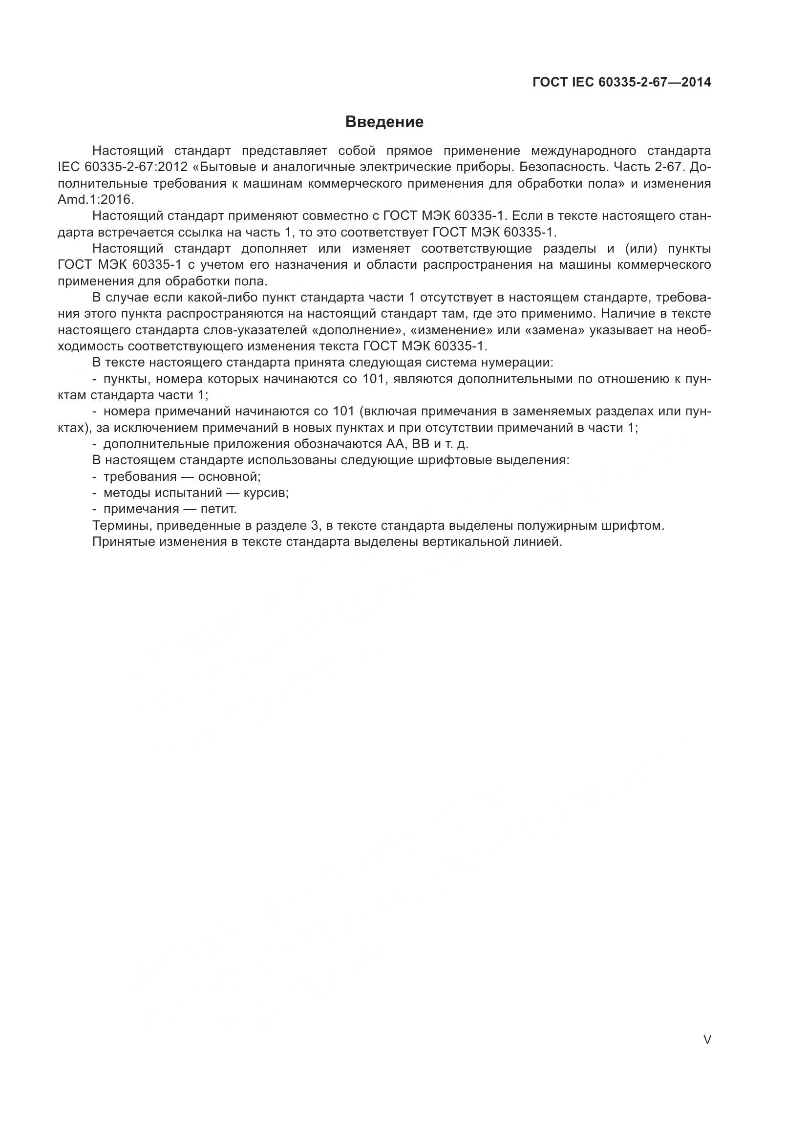 ГОСТ IEC 60335-2-67-2014, страница 5