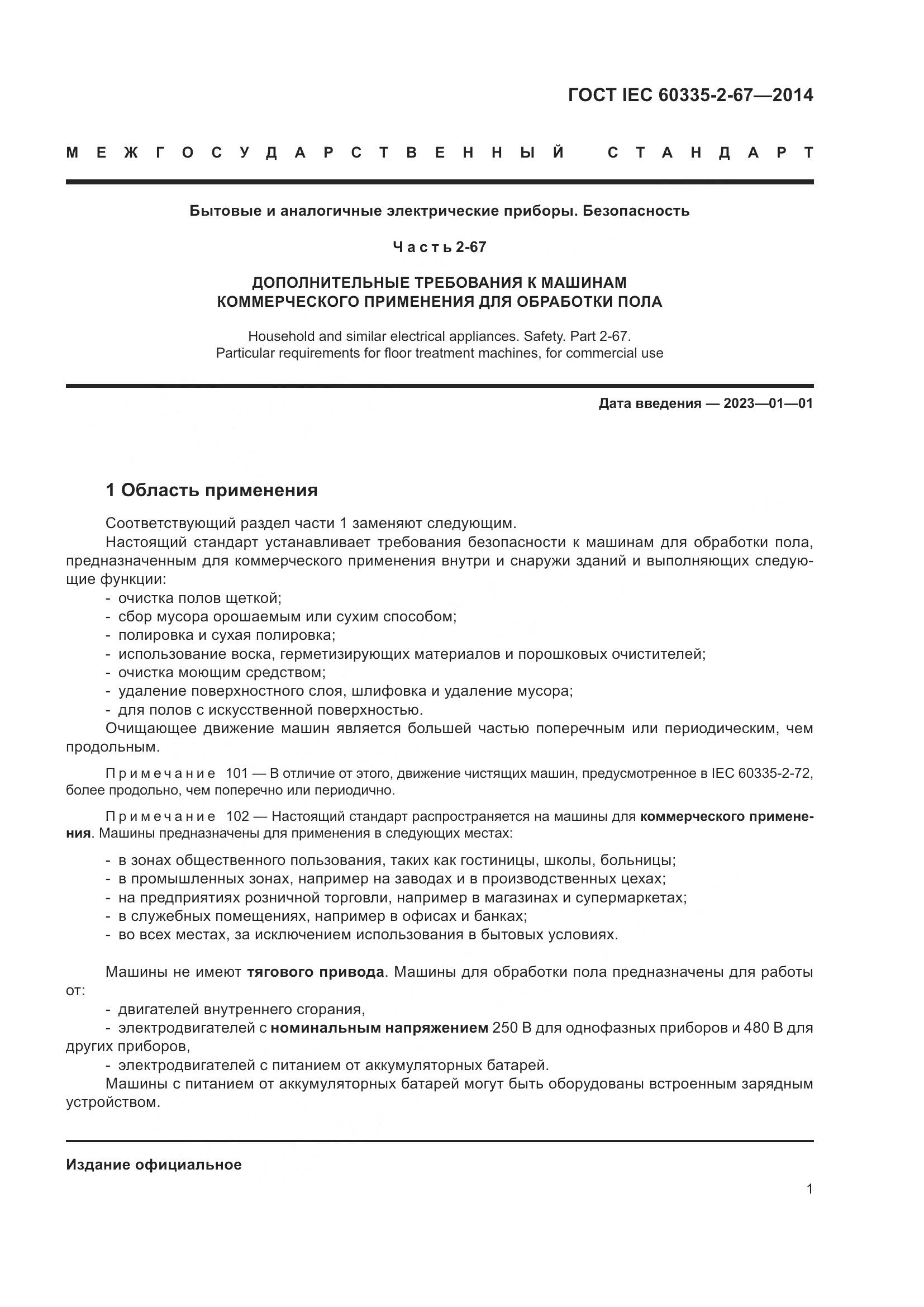 ГОСТ IEC 60335-2-67-2014, страница 7