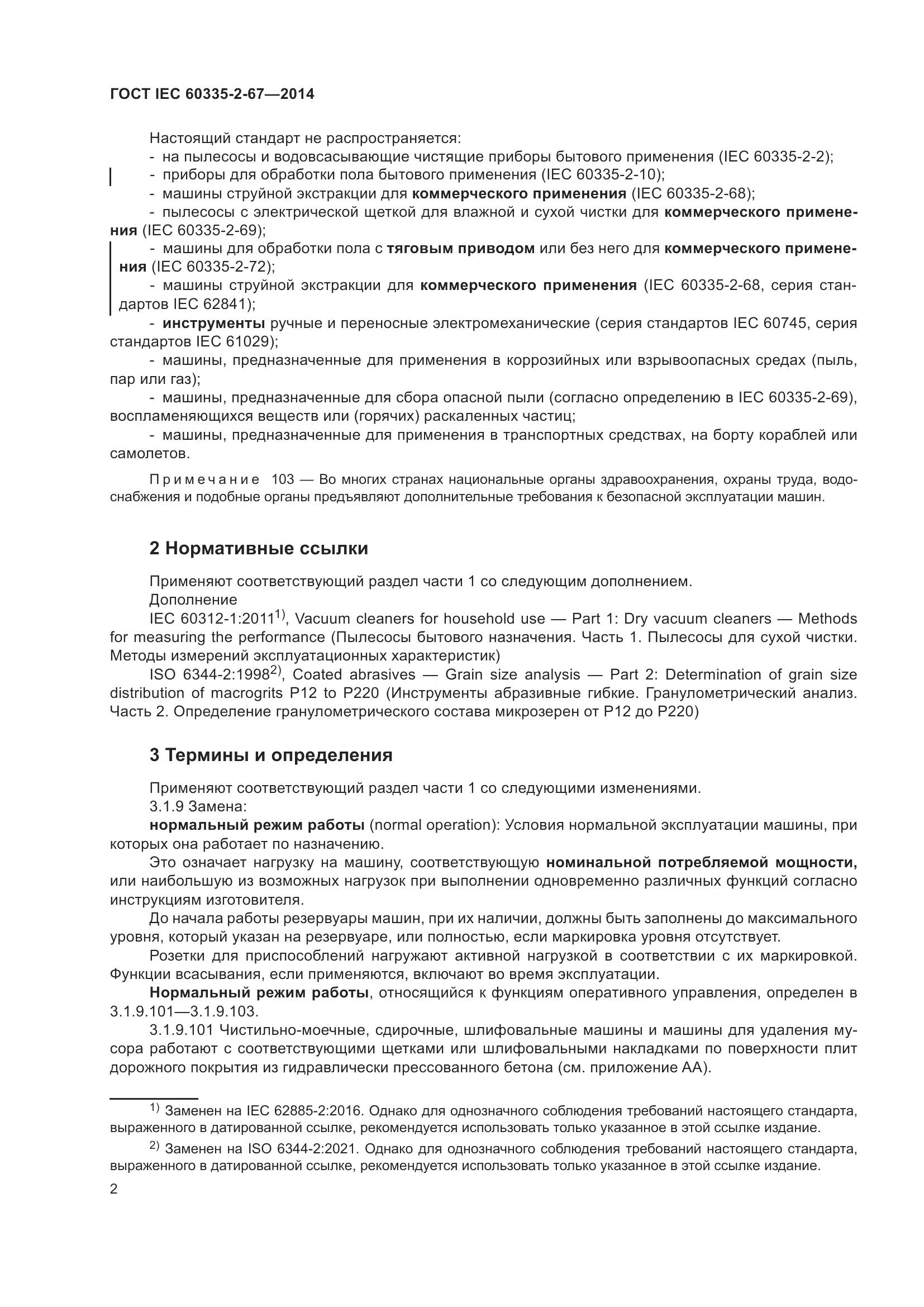 ГОСТ IEC 60335-2-67-2014, страница 8