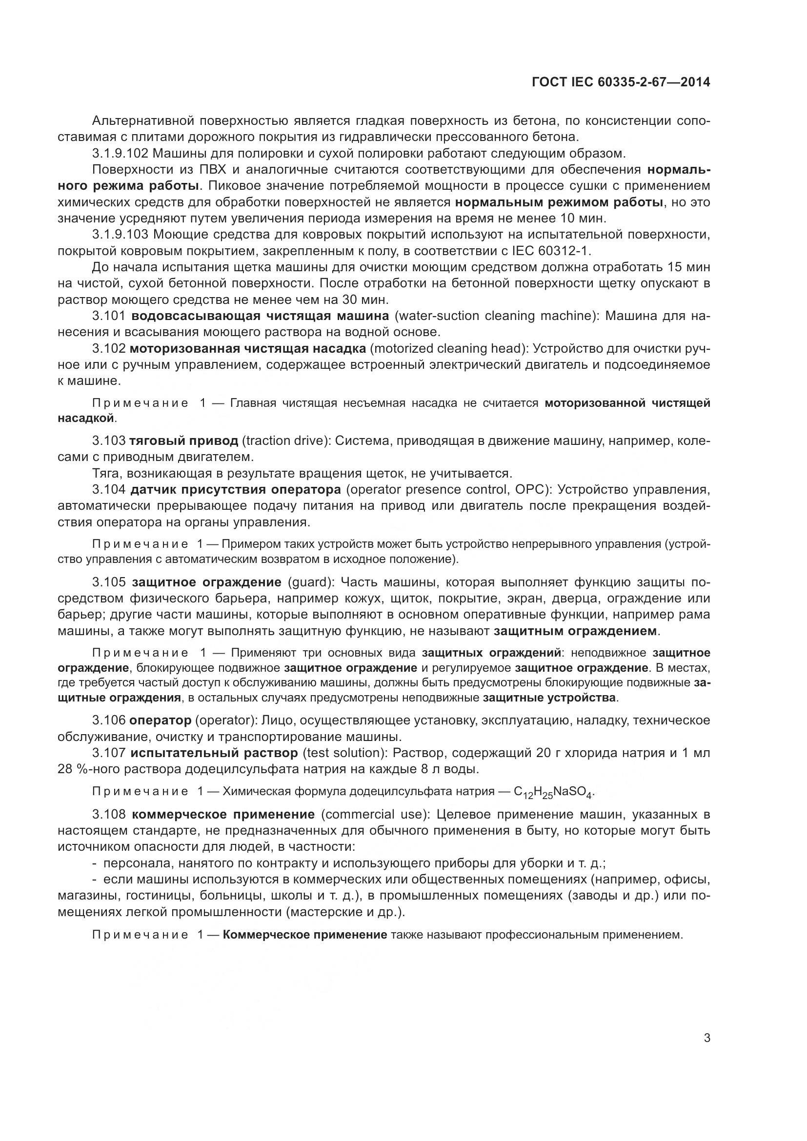 ГОСТ IEC 60335-2-67-2014, страница 9