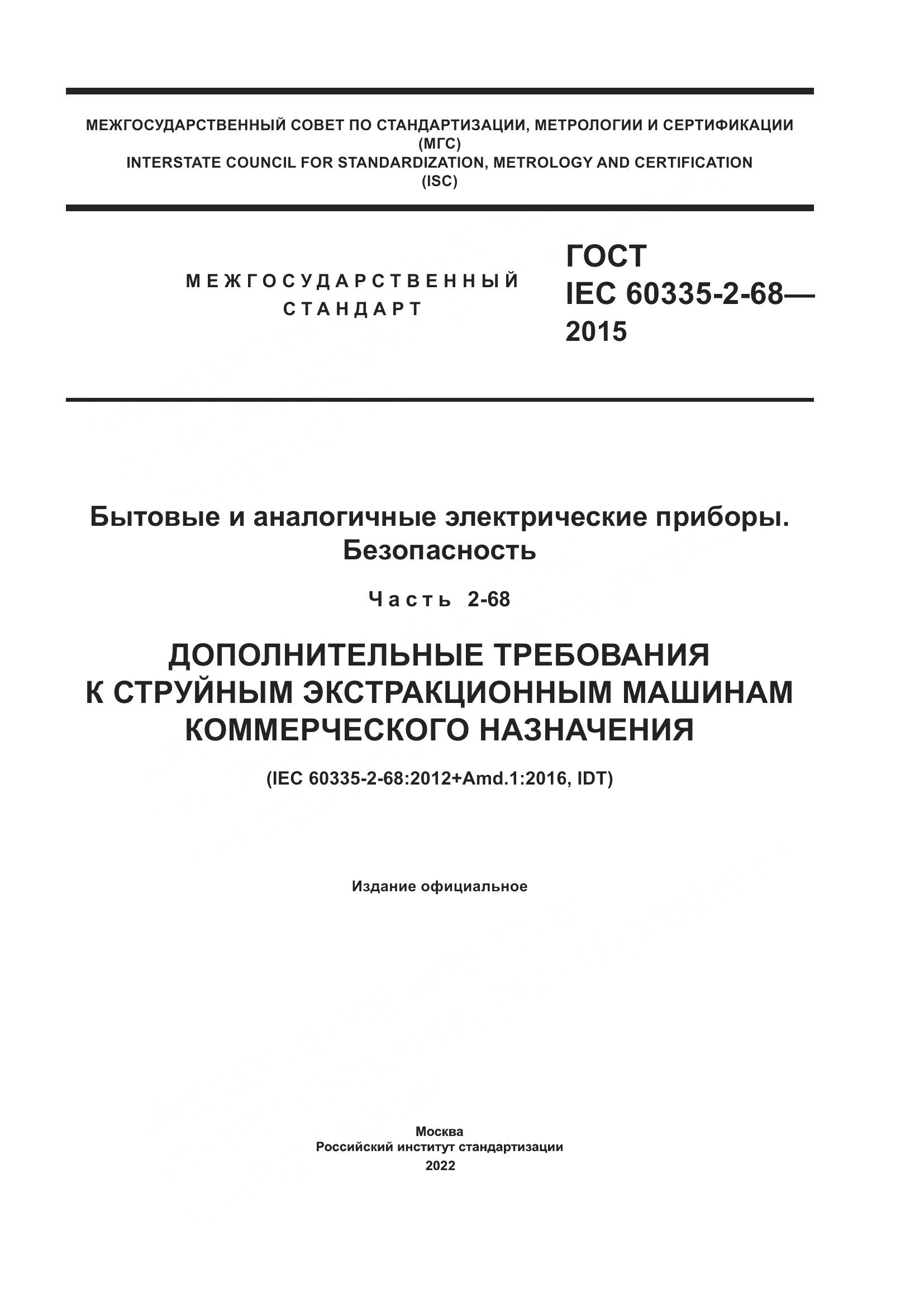 ГОСТ IEC 60335-2-68-2015, страница 1