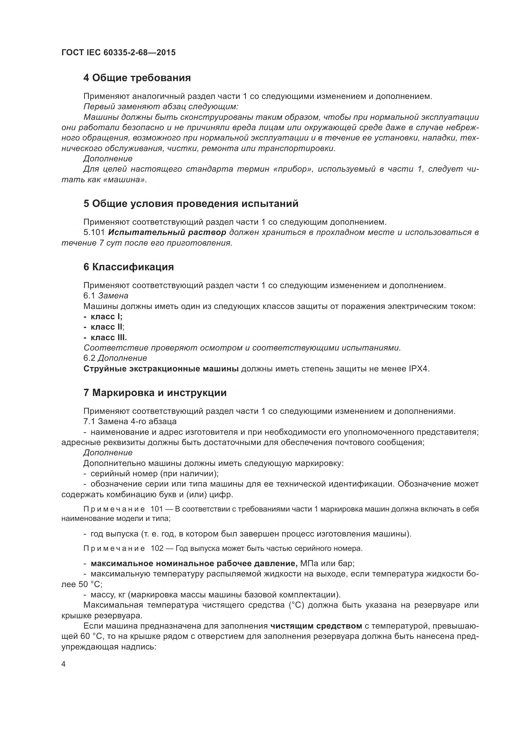 ГОСТ IEC 60335-2-68-2015, страница 10