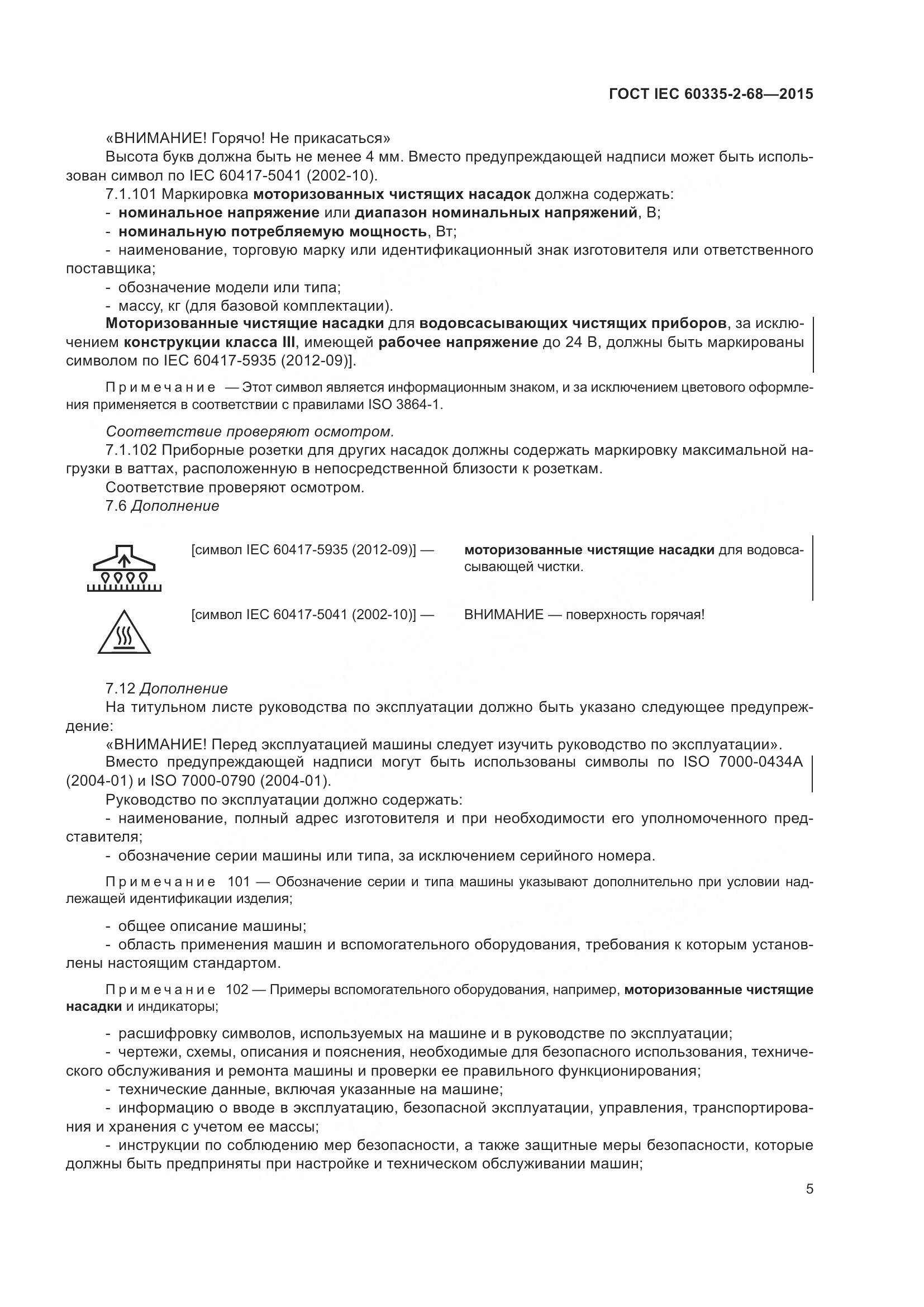 ГОСТ IEC 60335-2-68-2015, страница 11
