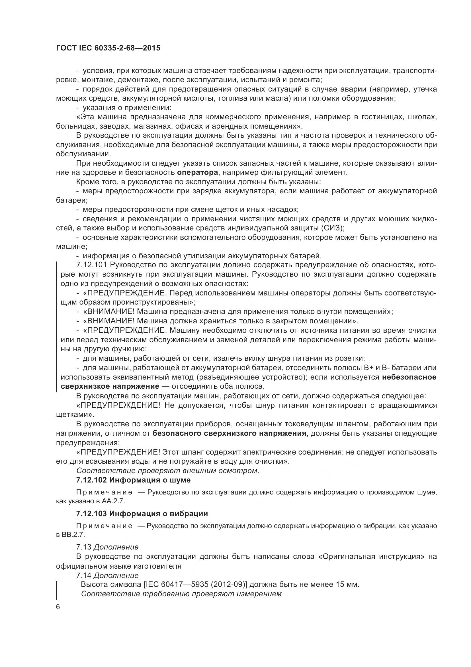 ГОСТ IEC 60335-2-68-2015, страница 12