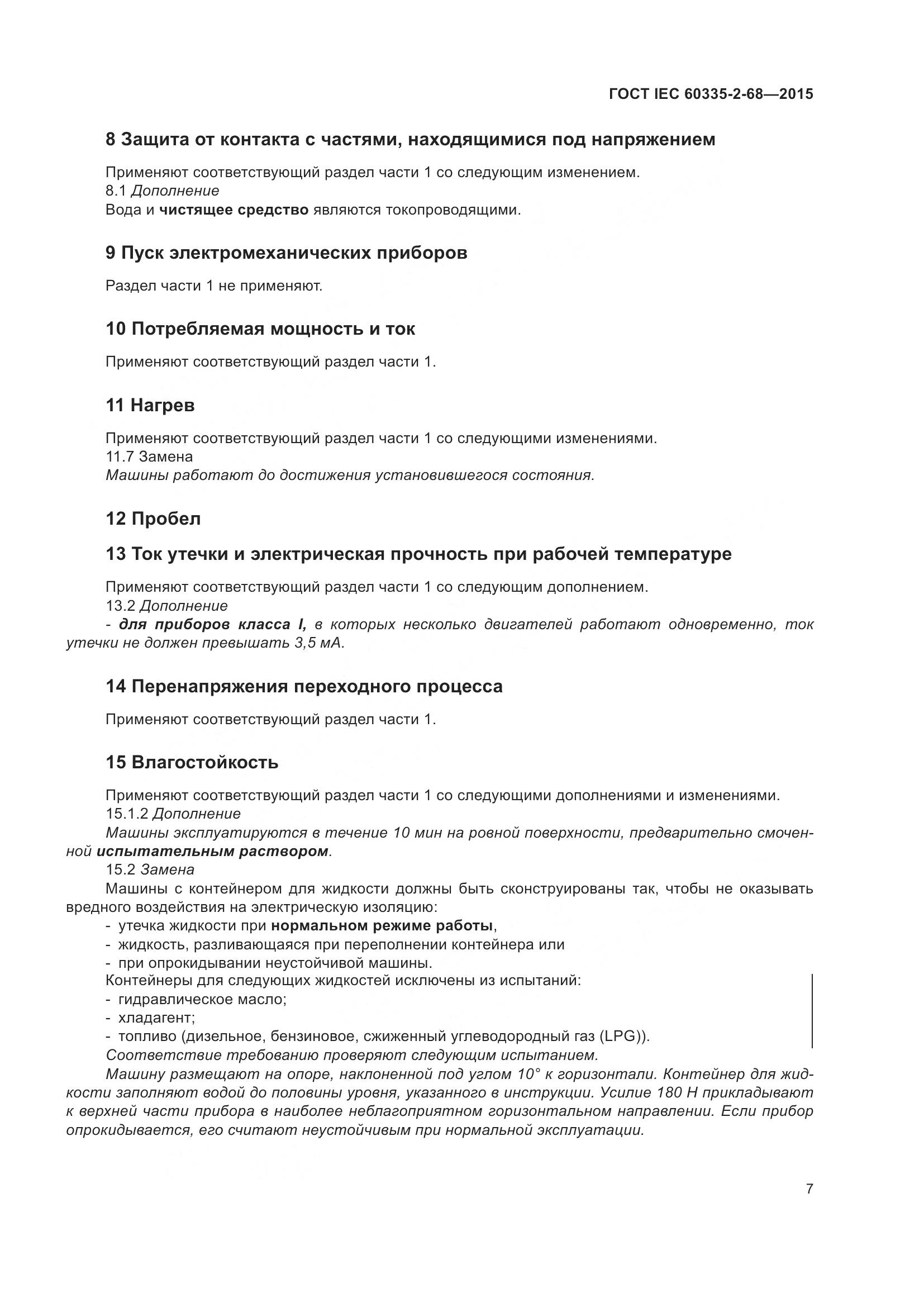 ГОСТ IEC 60335-2-68-2015, страница 13