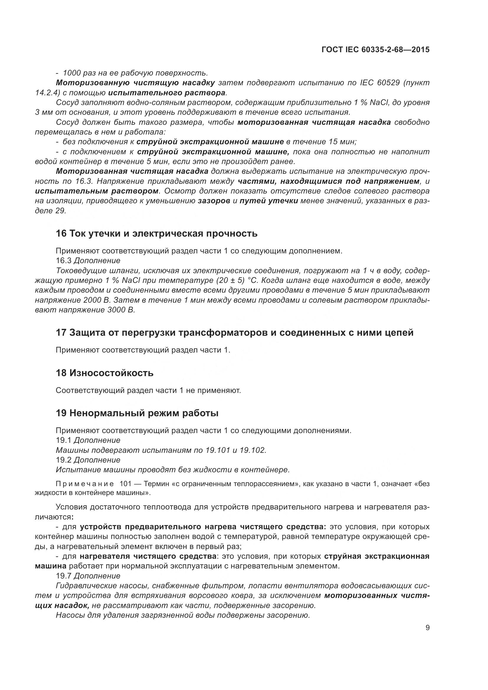 ГОСТ IEC 60335-2-68-2015, страница 15