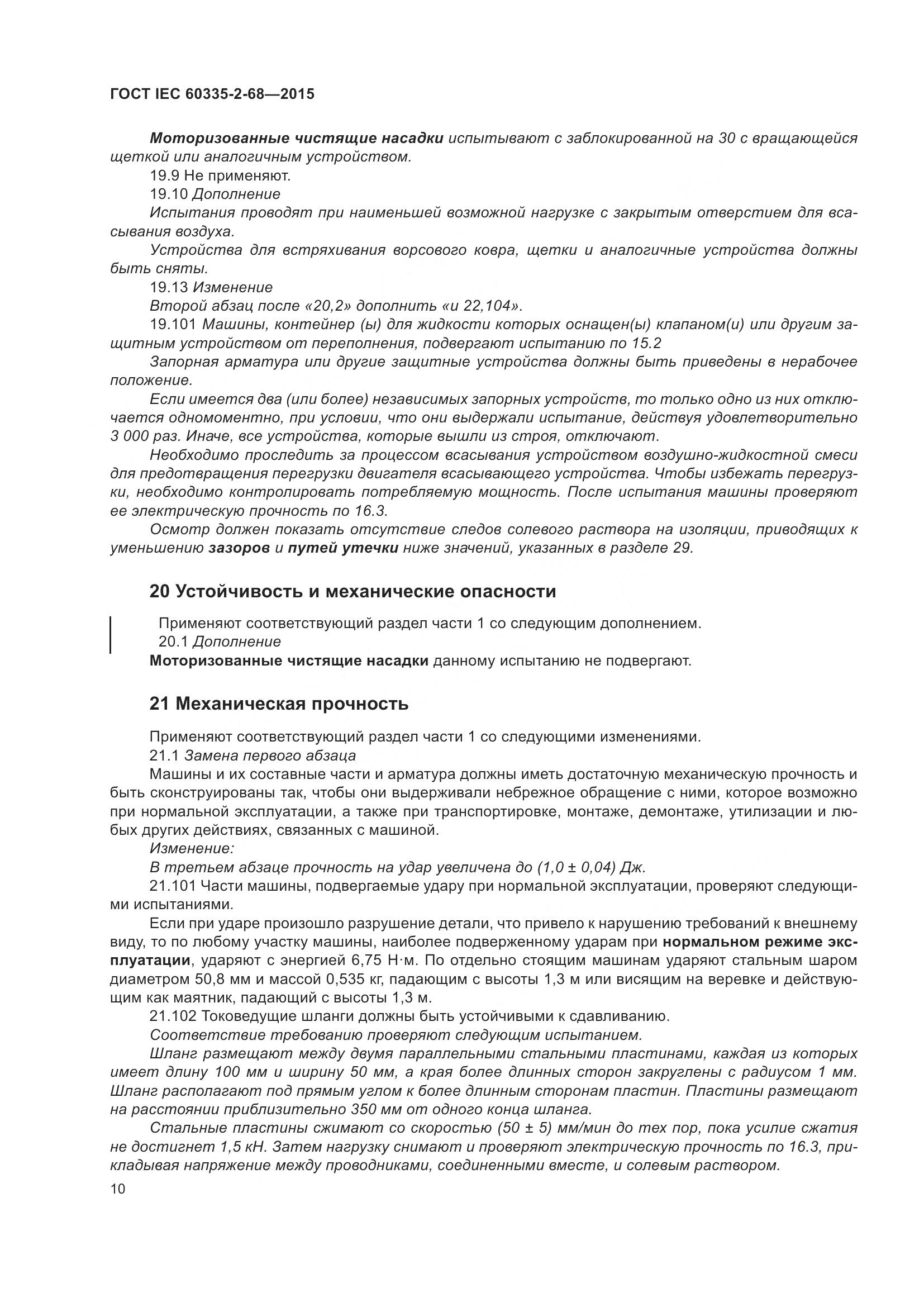ГОСТ IEC 60335-2-68-2015, страница 16