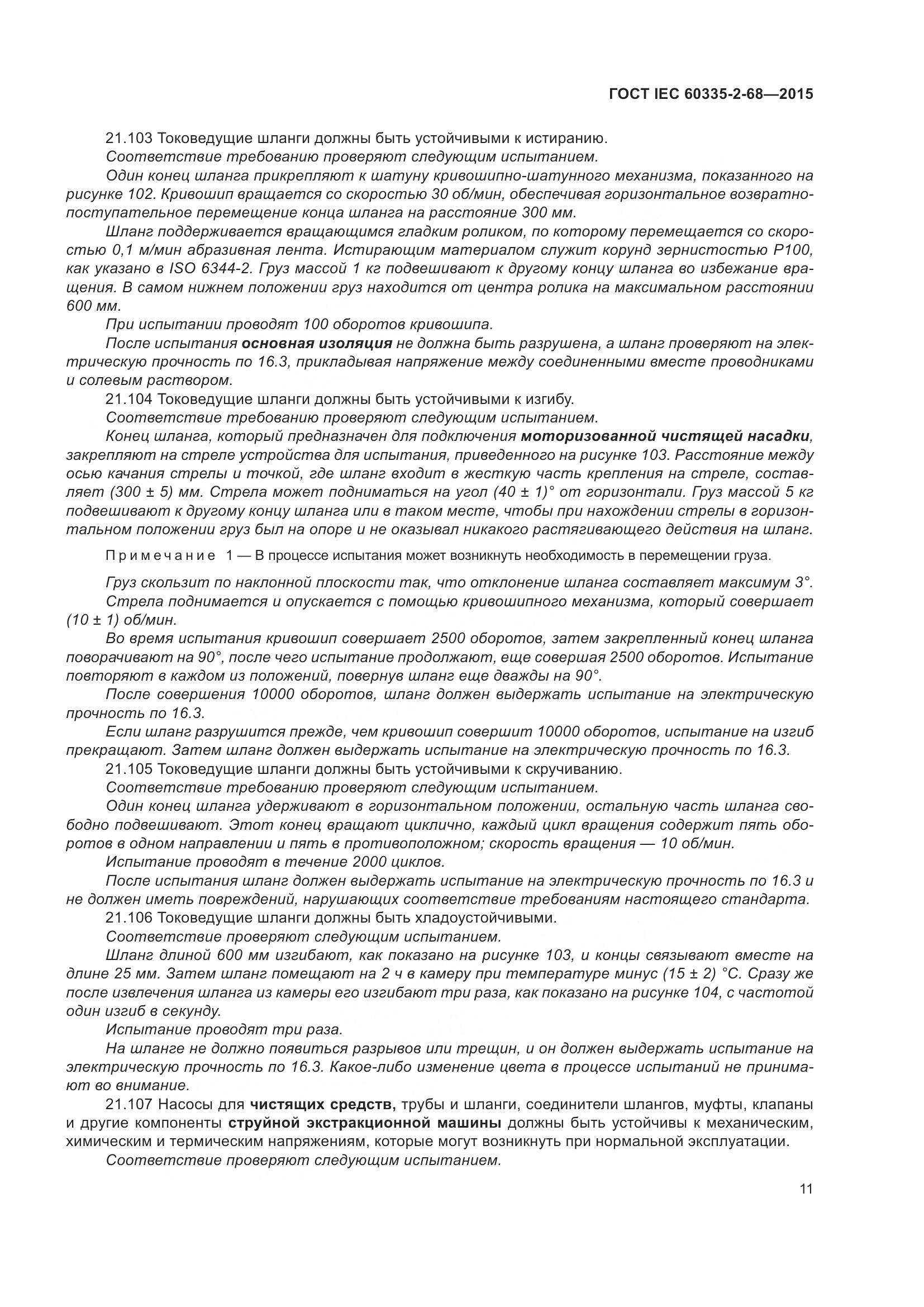 ГОСТ IEC 60335-2-68-2015, страница 17