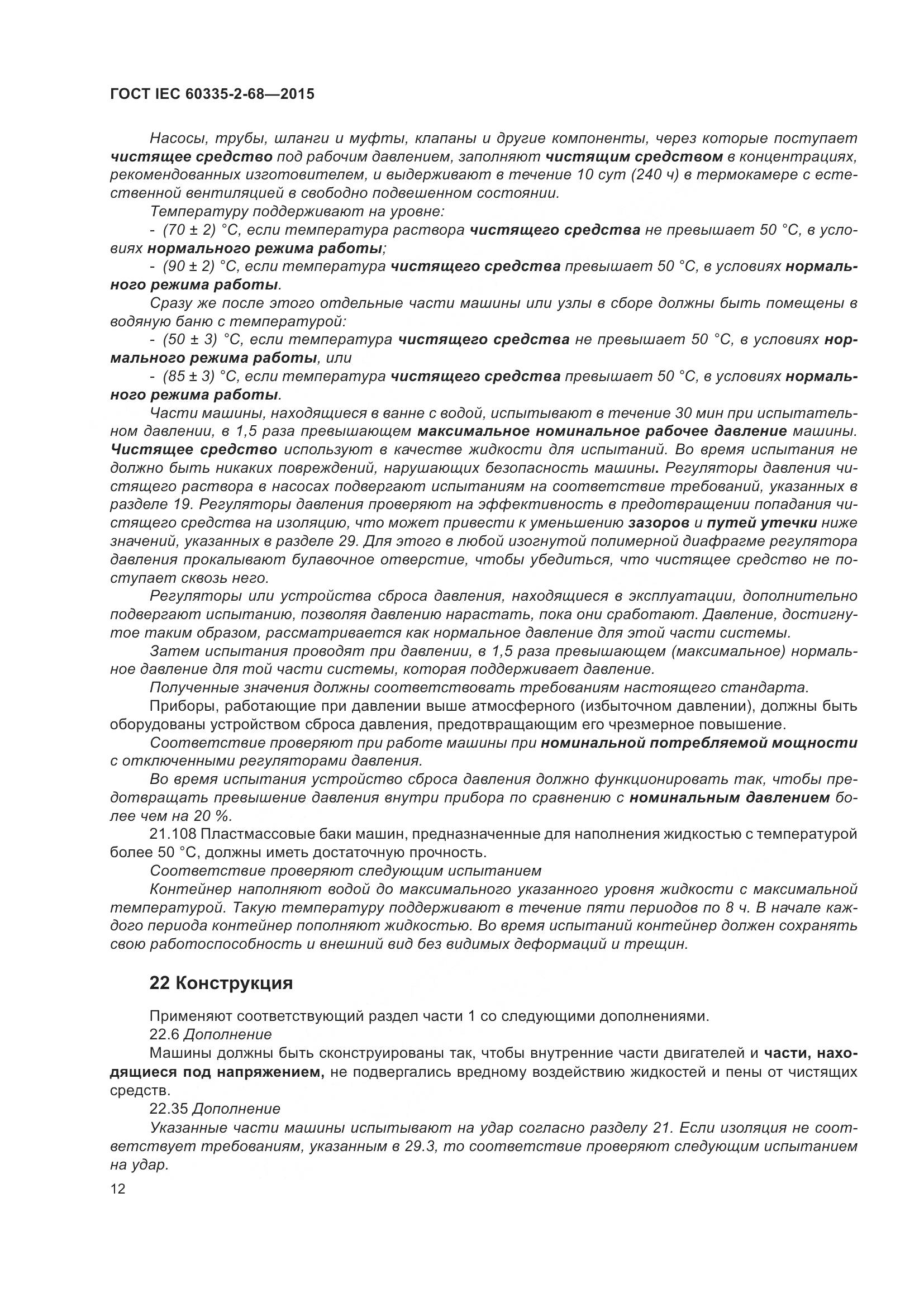 ГОСТ IEC 60335-2-68-2015, страница 18