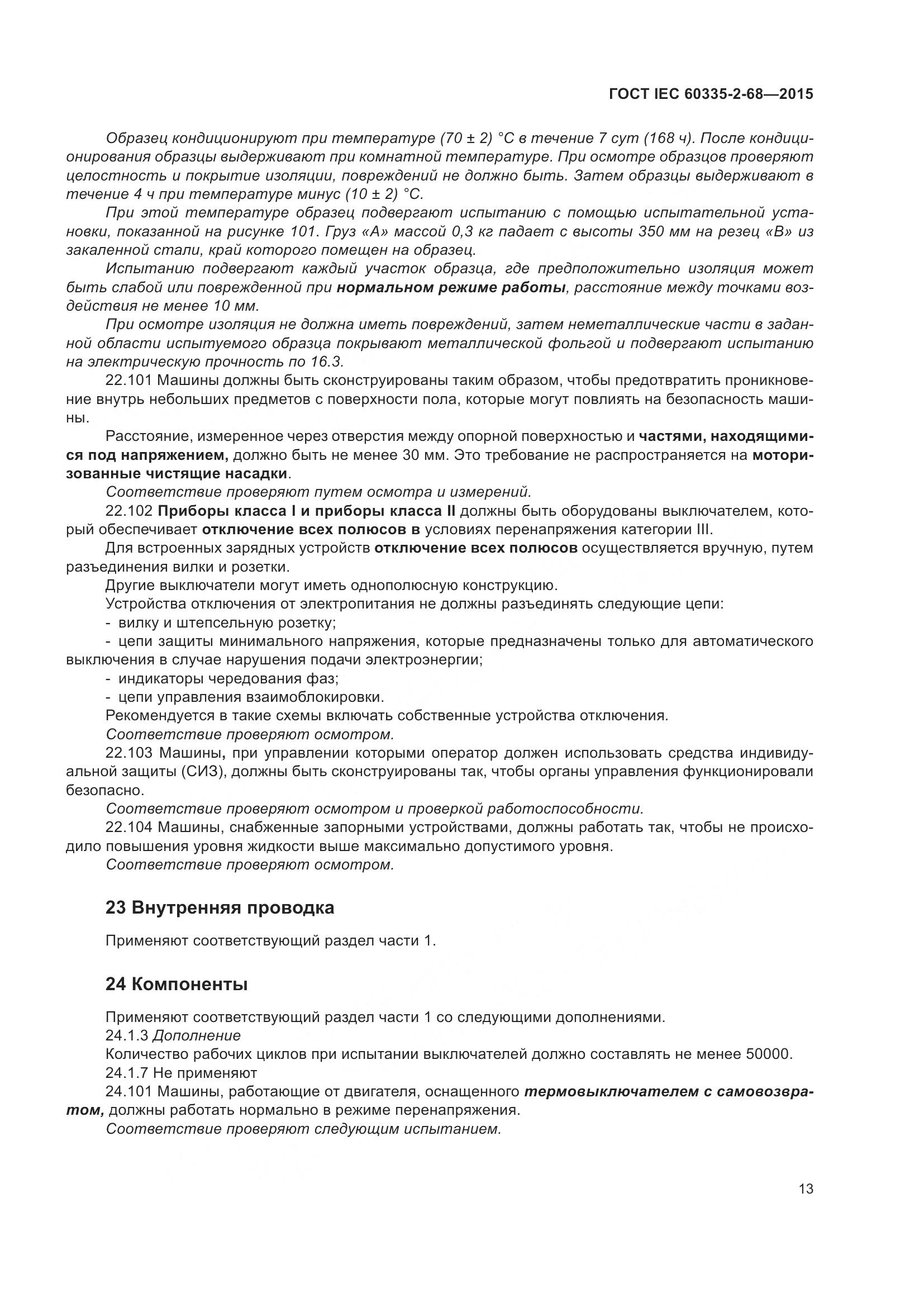 ГОСТ IEC 60335-2-68-2015, страница 19