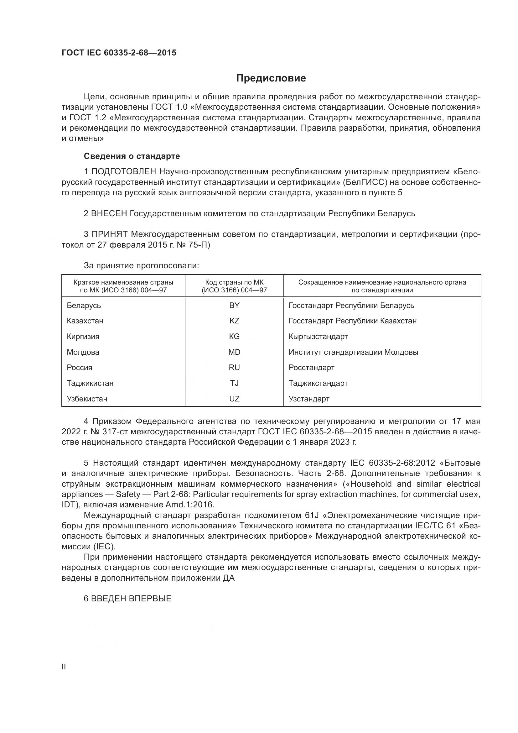 ГОСТ IEC 60335-2-68-2015, страница 2