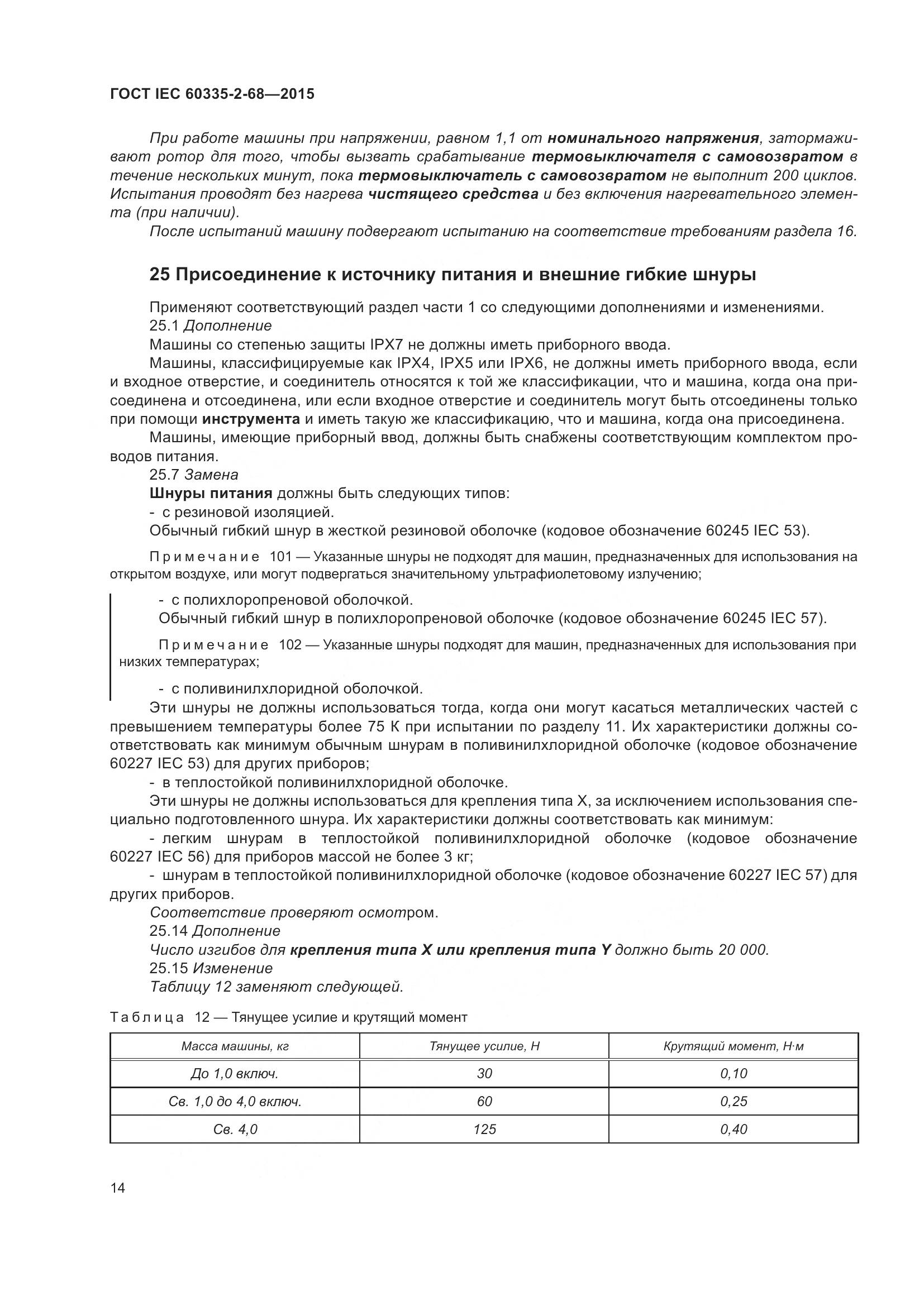 ГОСТ IEC 60335-2-68-2015, страница 20