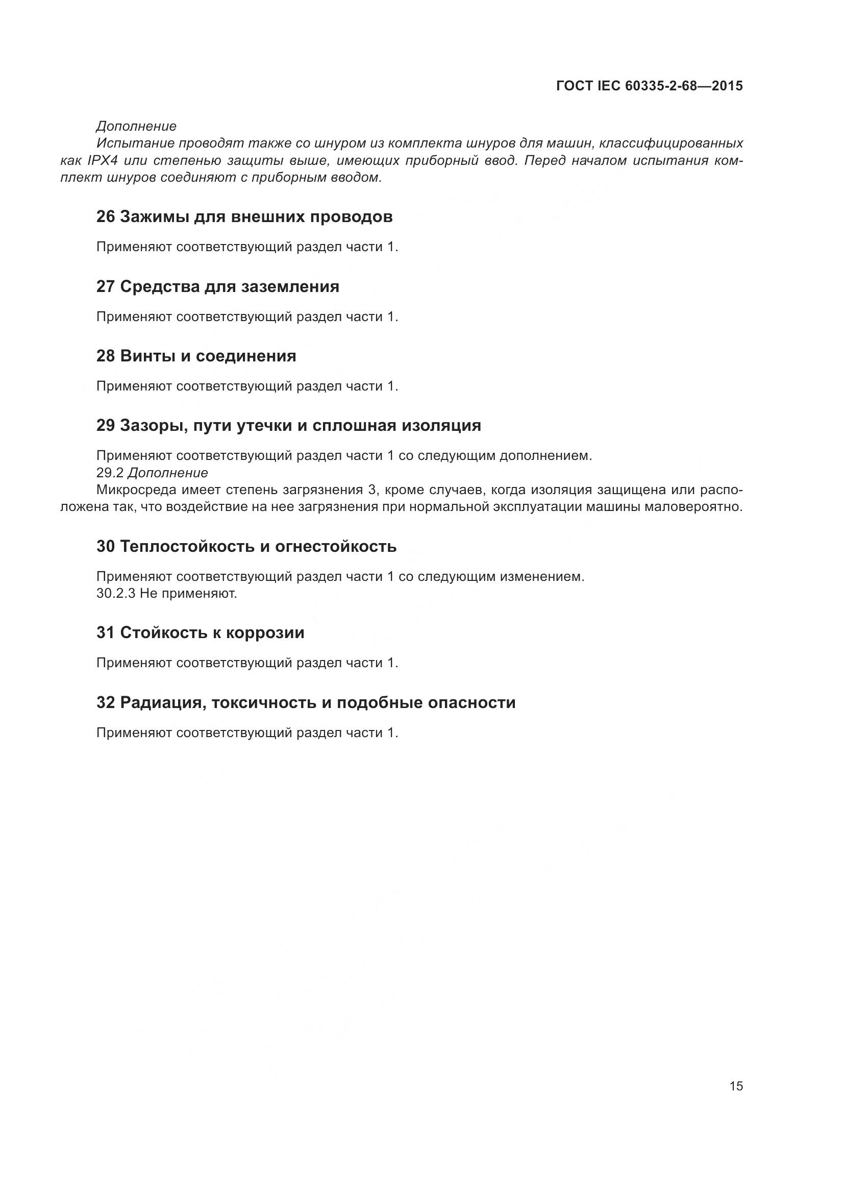 ГОСТ IEC 60335-2-68-2015, страница 21