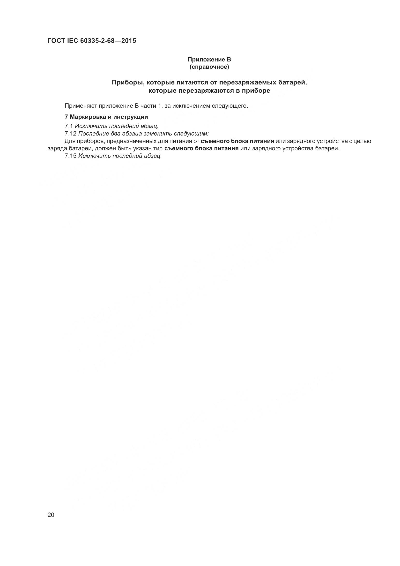 ГОСТ IEC 60335-2-68-2015, страница 26