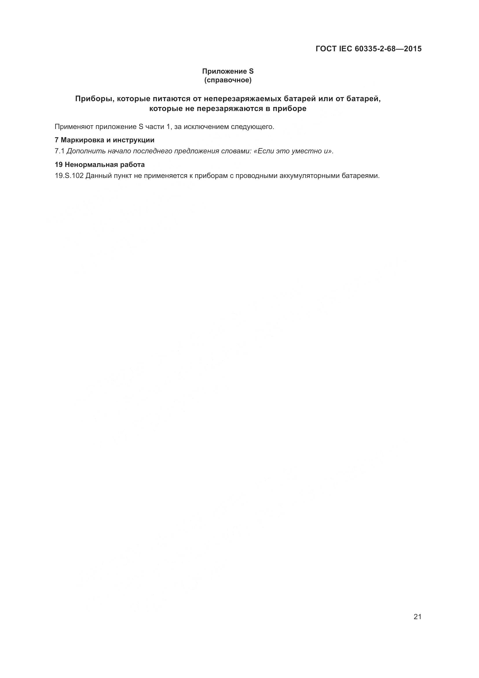 ГОСТ IEC 60335-2-68-2015, страница 27