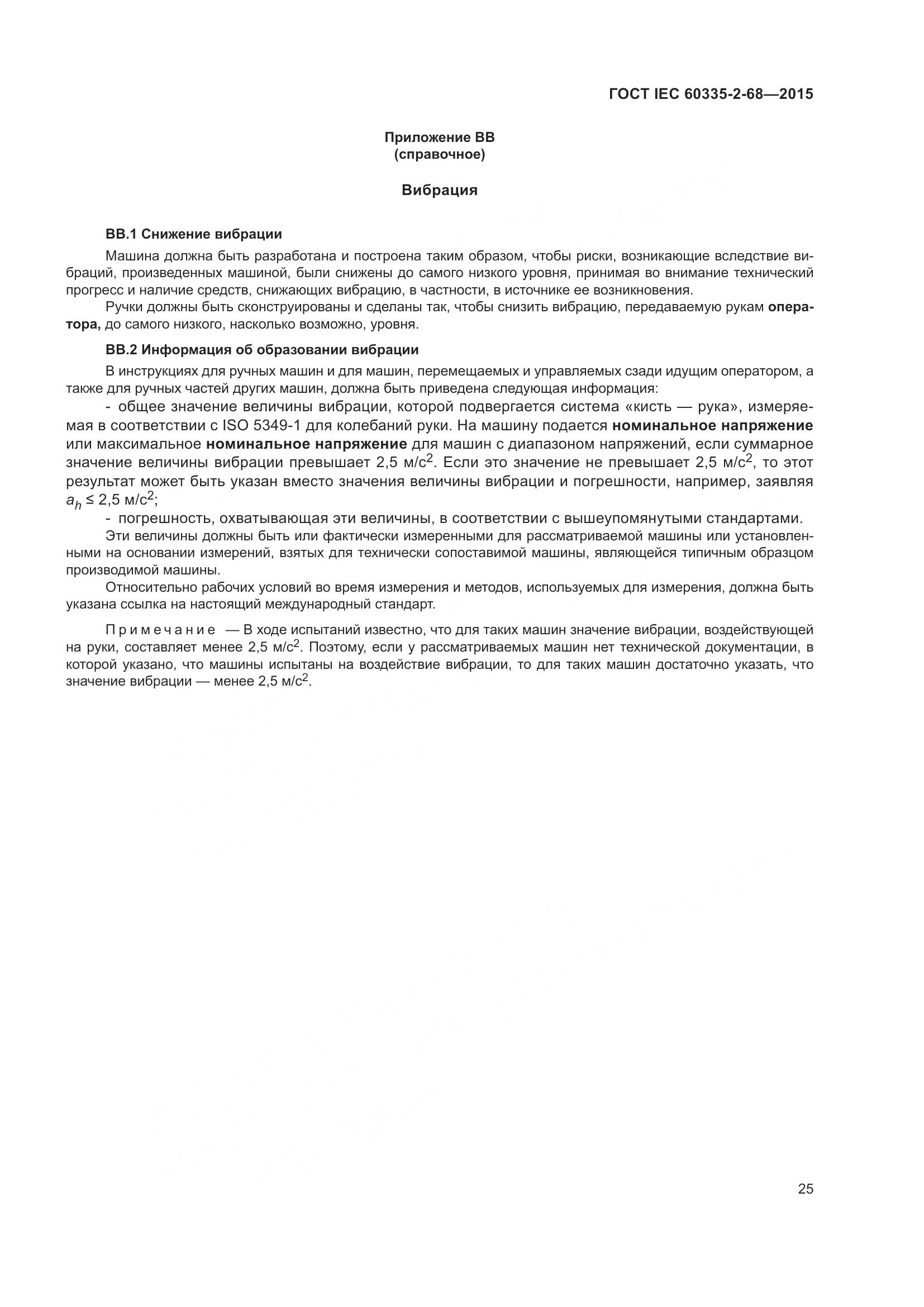 ГОСТ IEC 60335-2-68-2015, страница 31