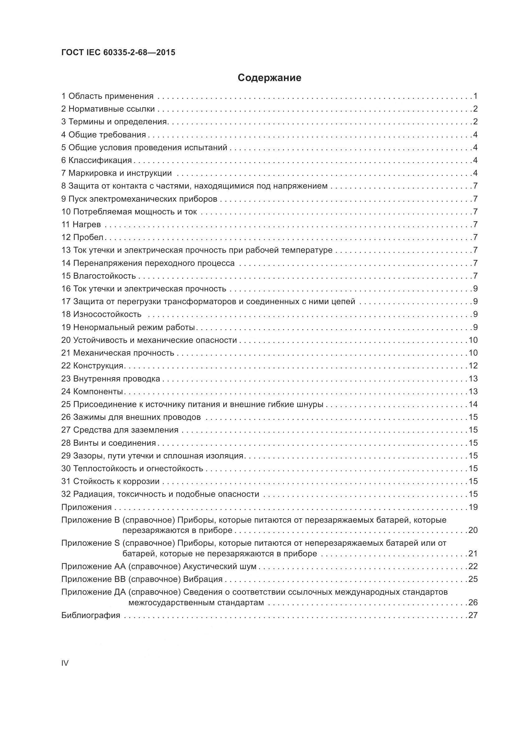 ГОСТ IEC 60335-2-68-2015, страница 4