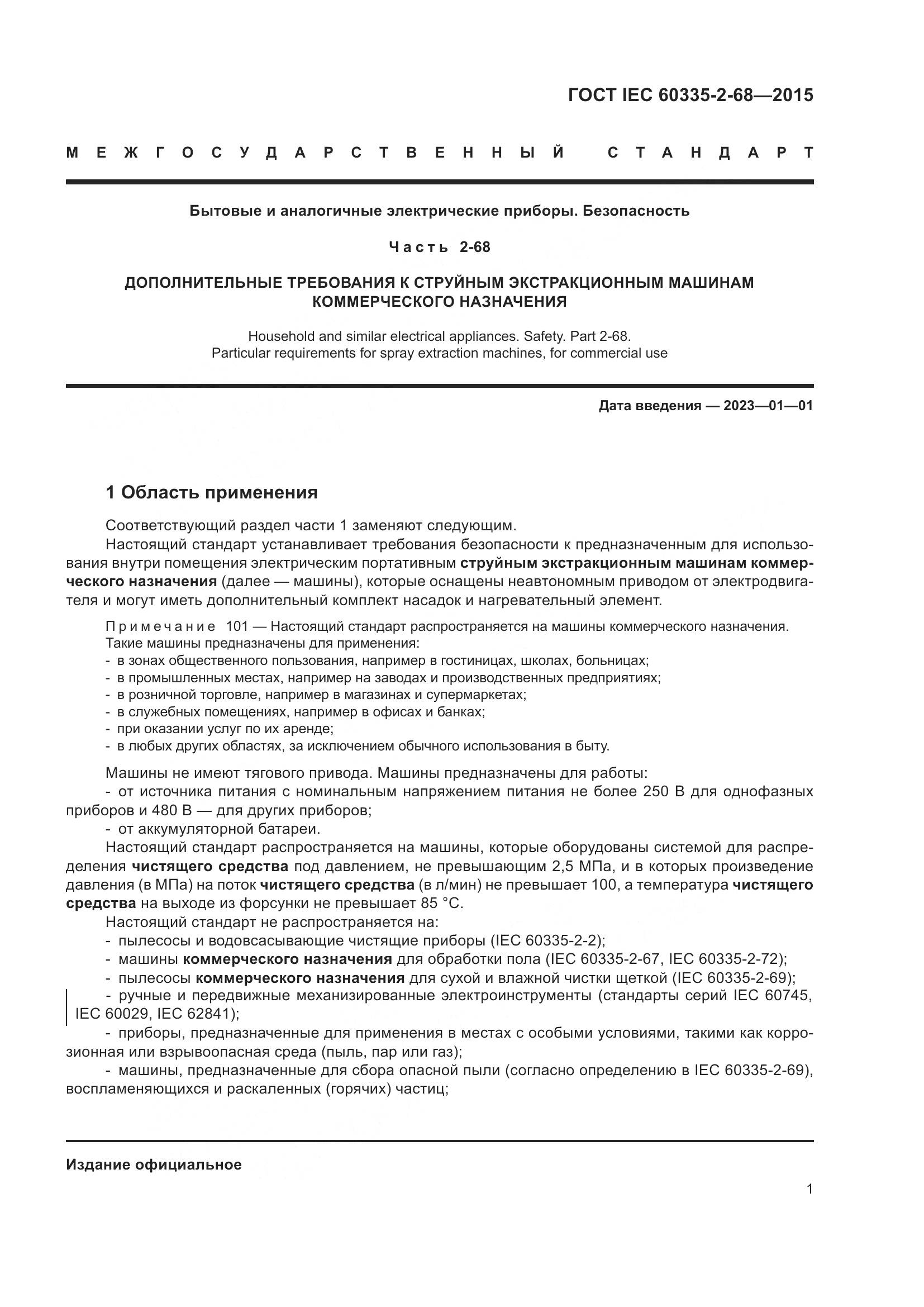 ГОСТ IEC 60335-2-68-2015, страница 7