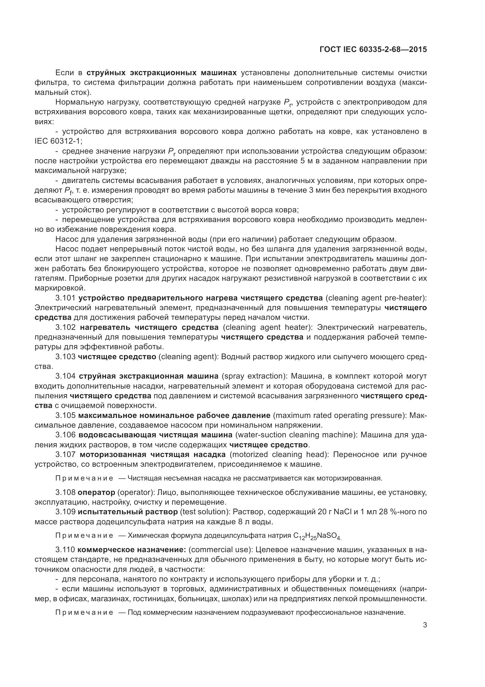 ГОСТ IEC 60335-2-68-2015, страница 9