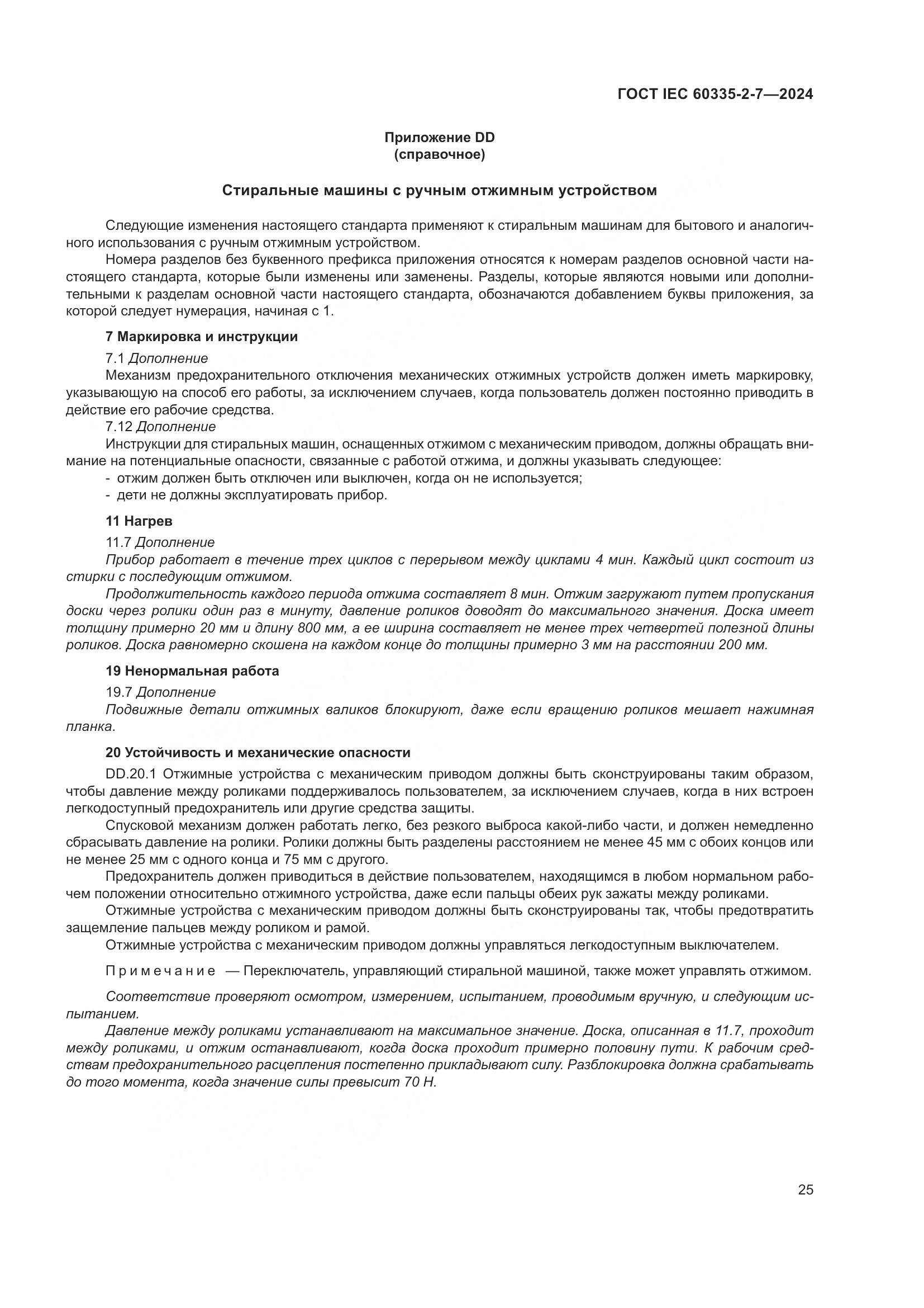ГОСТ IEC 60335-2-7-2024, страница 31