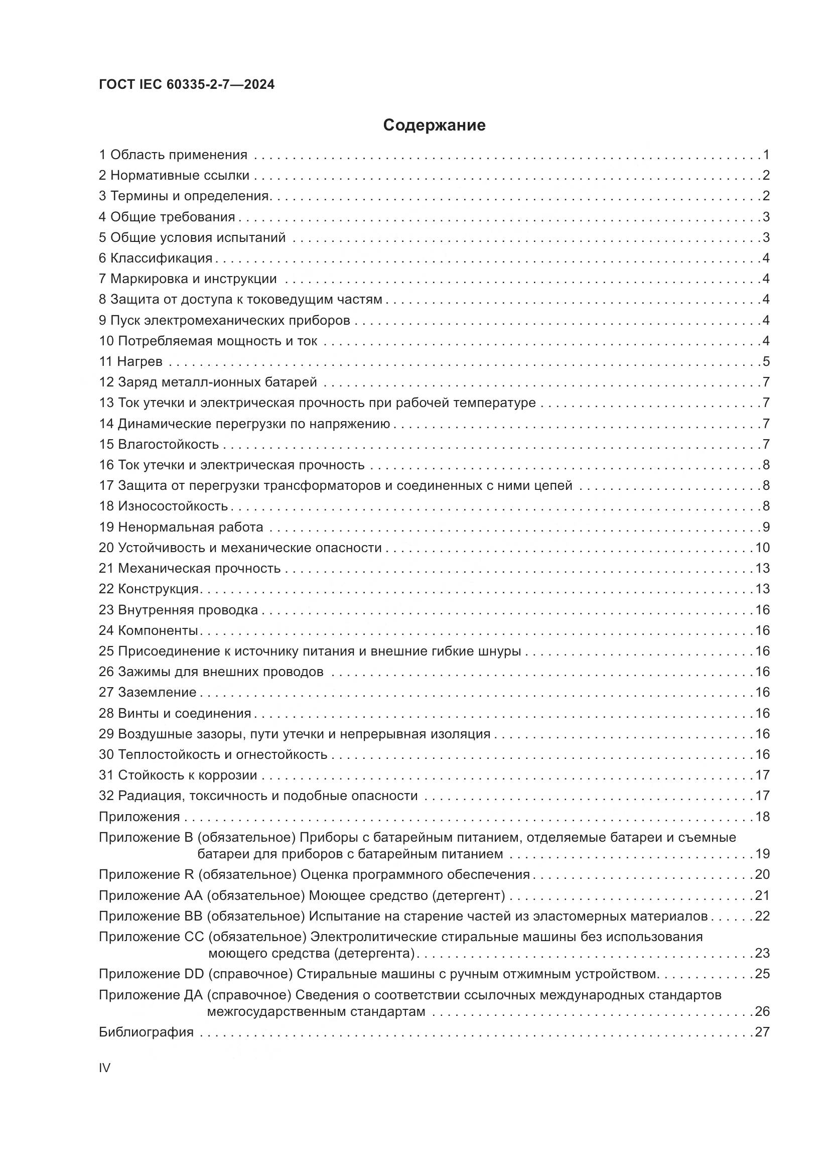ГОСТ IEC 60335-2-7-2024, страница 4
