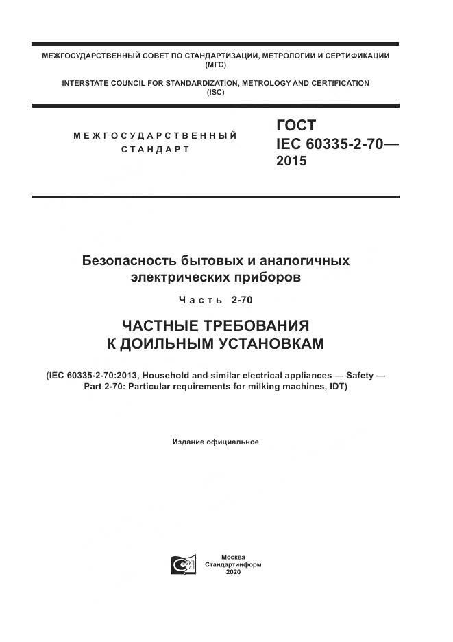 ГОСТ IEC 60335-2-70-2015, страница 1