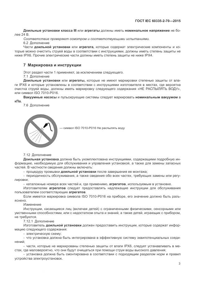 ГОСТ IEC 60335-2-70-2015, страница 10