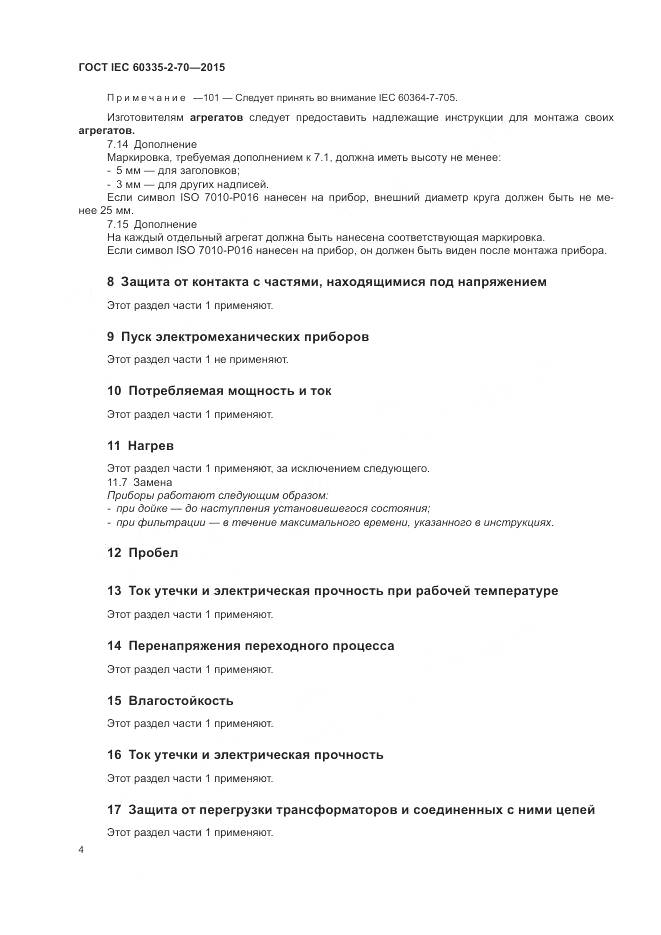 ГОСТ IEC 60335-2-70-2015, страница 11