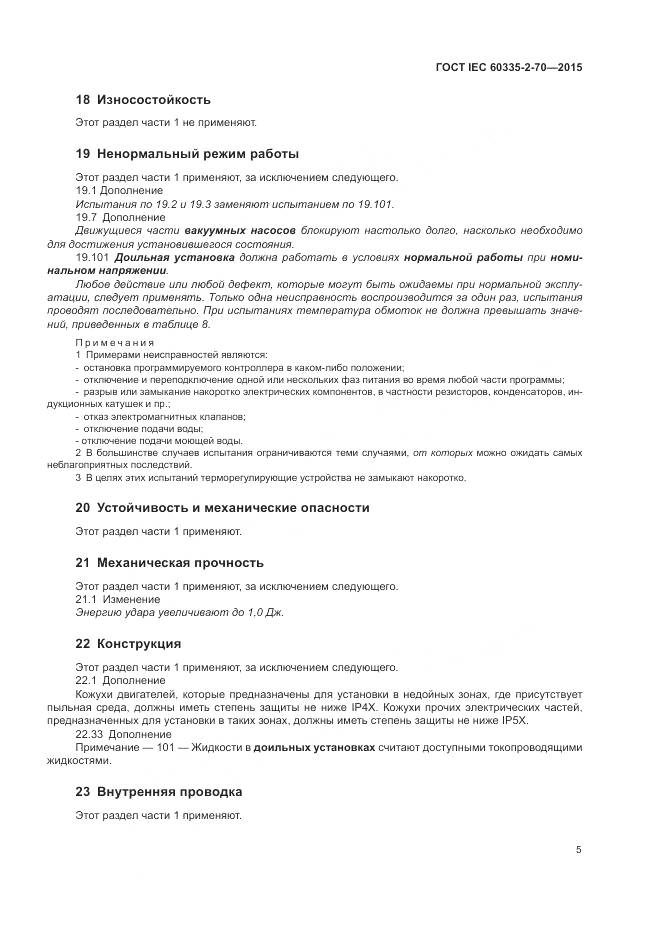 ГОСТ IEC 60335-2-70-2015, страница 12