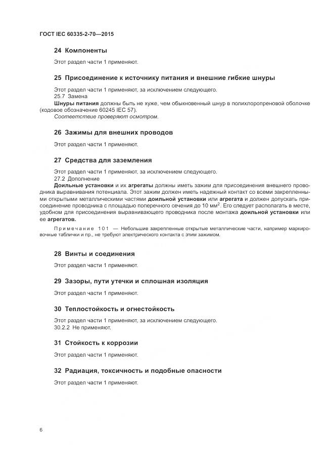 ГОСТ IEC 60335-2-70-2015, страница 13