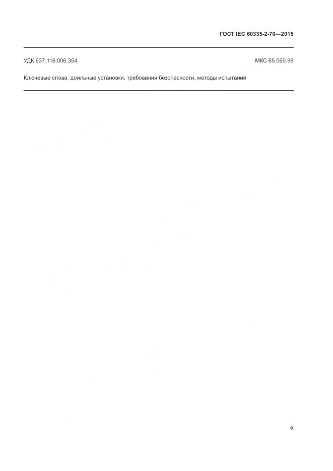 ГОСТ IEC 60335-2-70-2015, страница 16