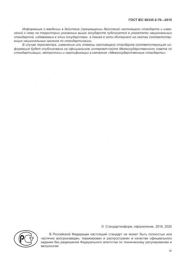 ГОСТ IEC 60335-2-70-2015, страница 3