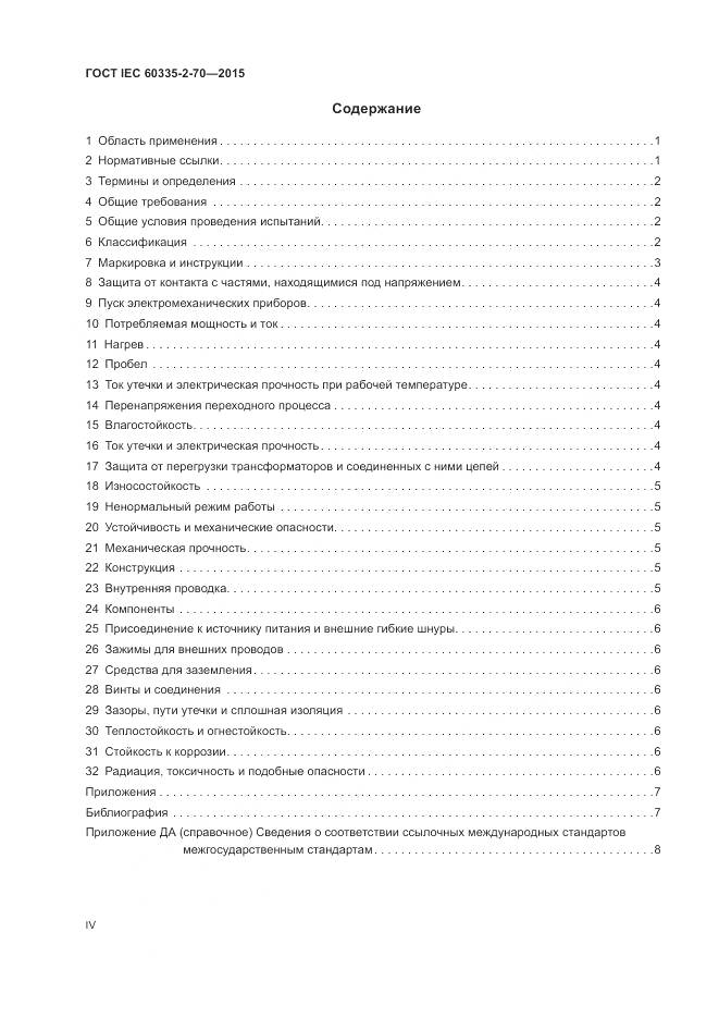 ГОСТ IEC 60335-2-70-2015, страница 4