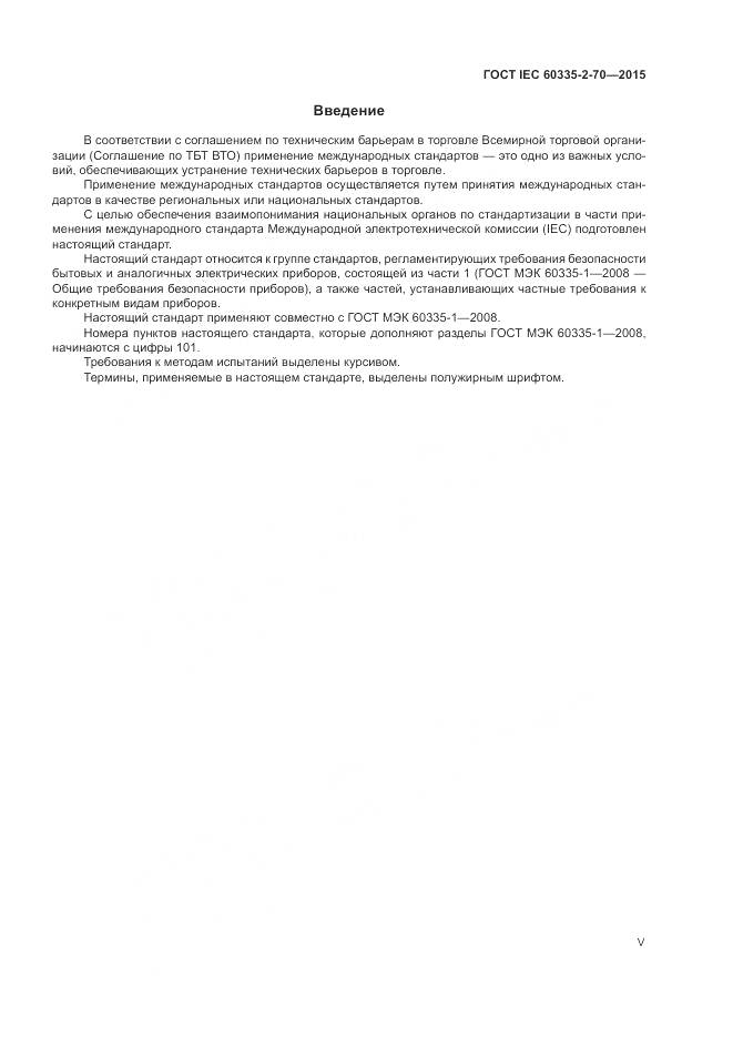 ГОСТ IEC 60335-2-70-2015, страница 5