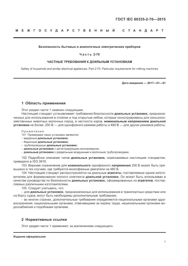 ГОСТ IEC 60335-2-70-2015, страница 8