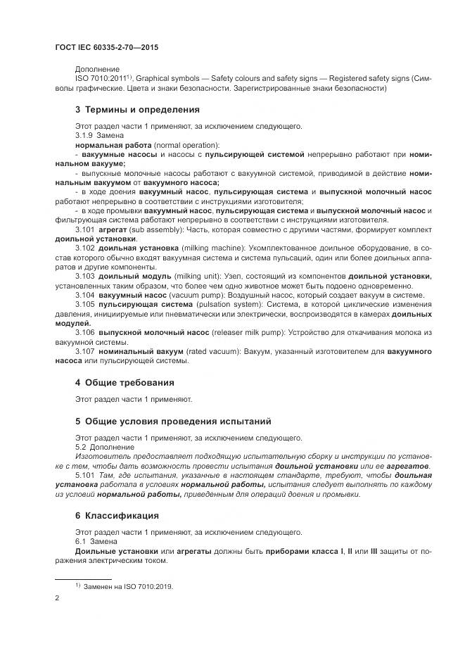 ГОСТ IEC 60335-2-70-2015, страница 9