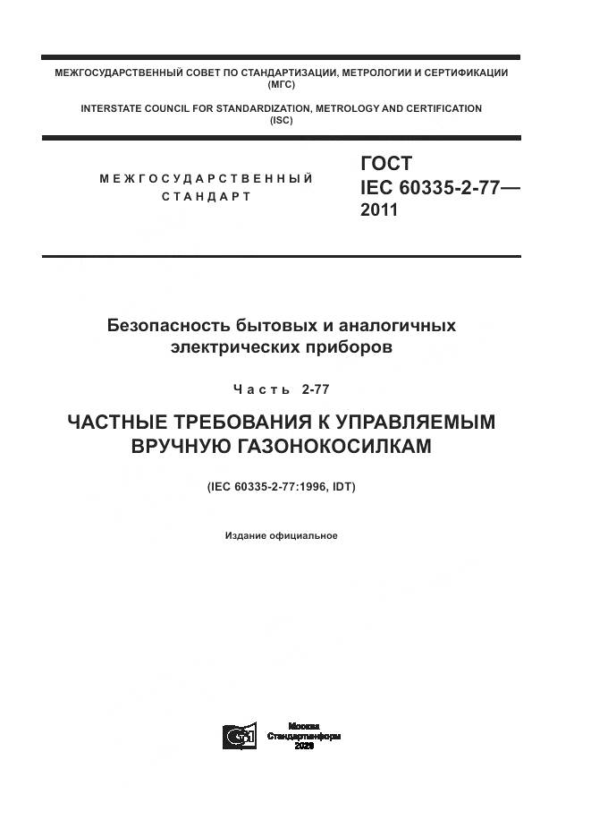 ГОСТ IEC 60335-2-77-2011, страница 1